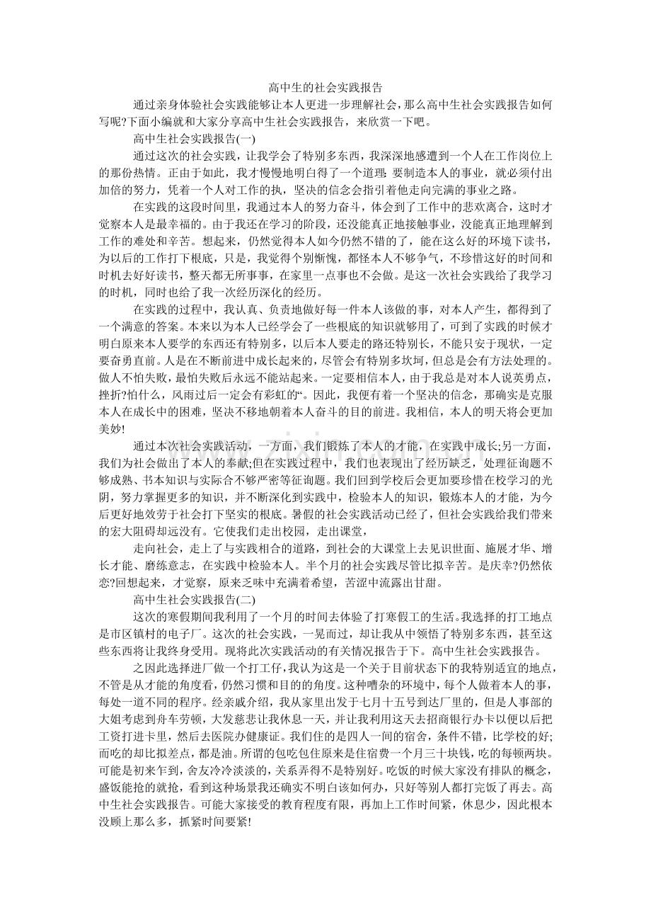 高中生的社会实践报告.doc_第1页