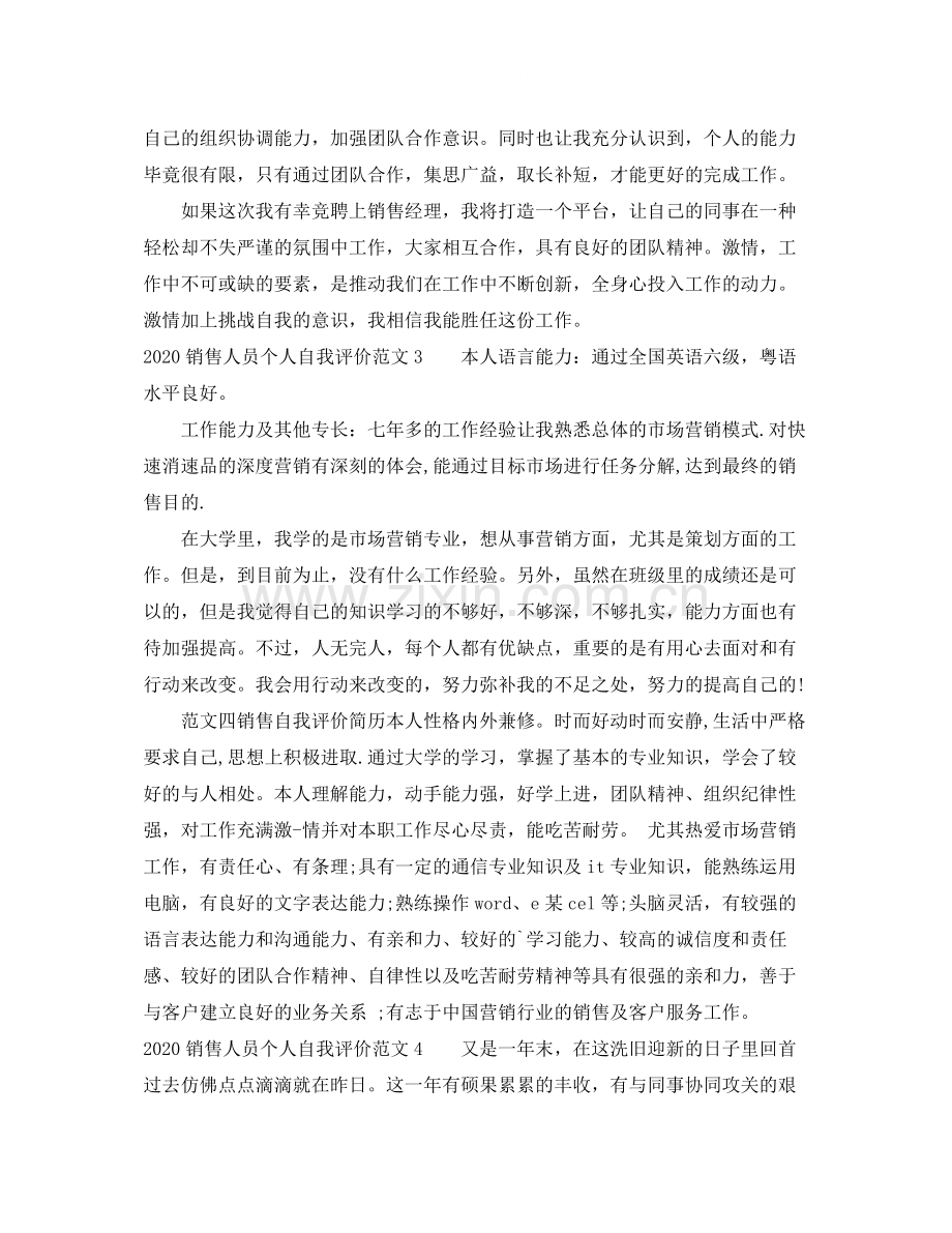 销售人员个人自我评价范文.docx_第3页