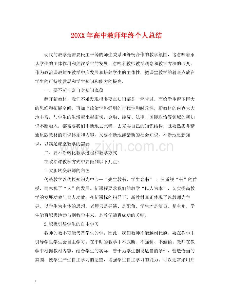 高中教师年终个人总结.docx_第1页