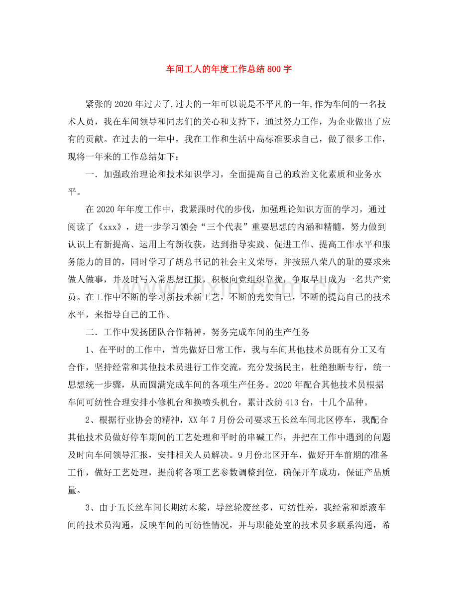 车间工人的年度工作总结800字.docx_第1页