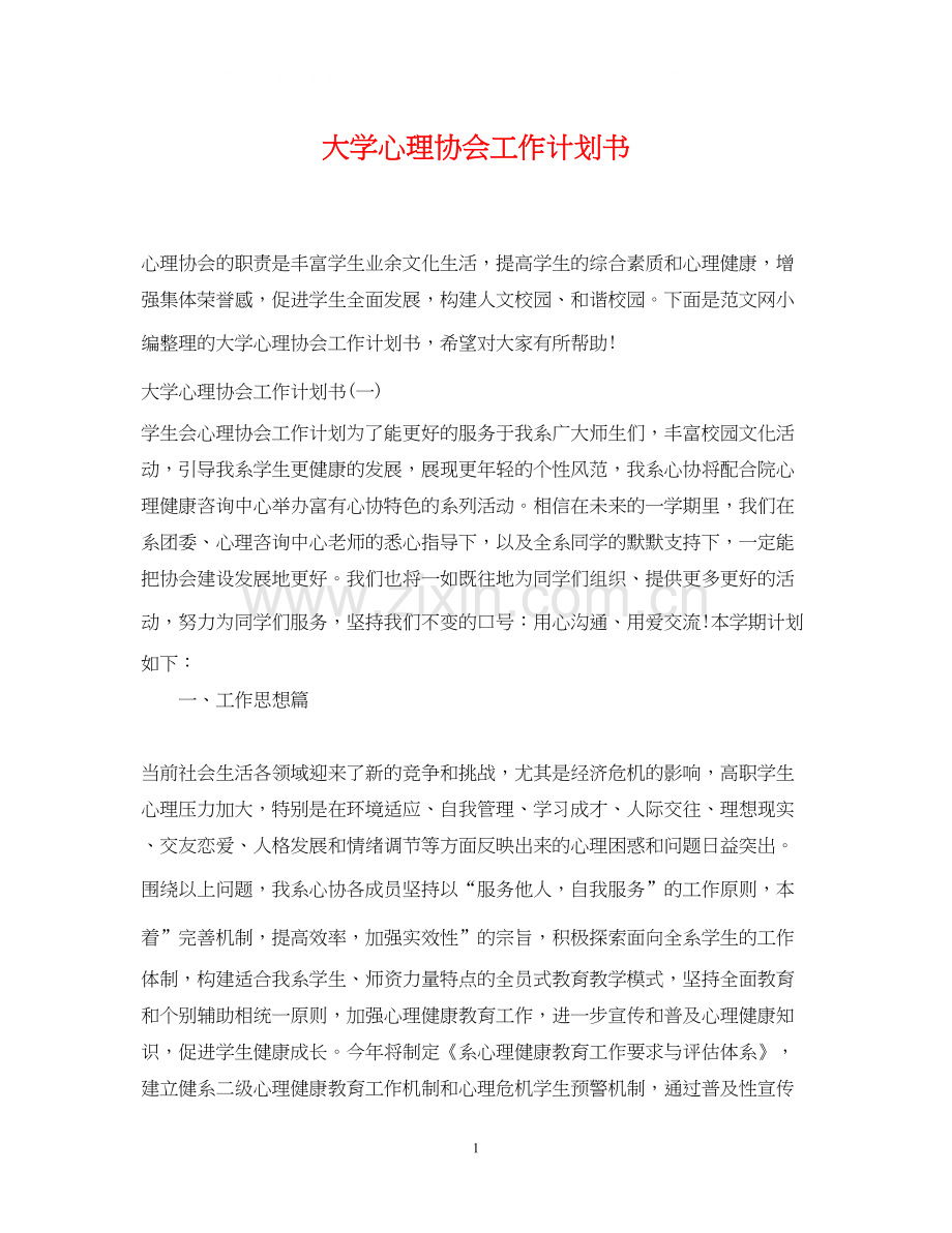 大学心理协会工作计划书.docx_第1页