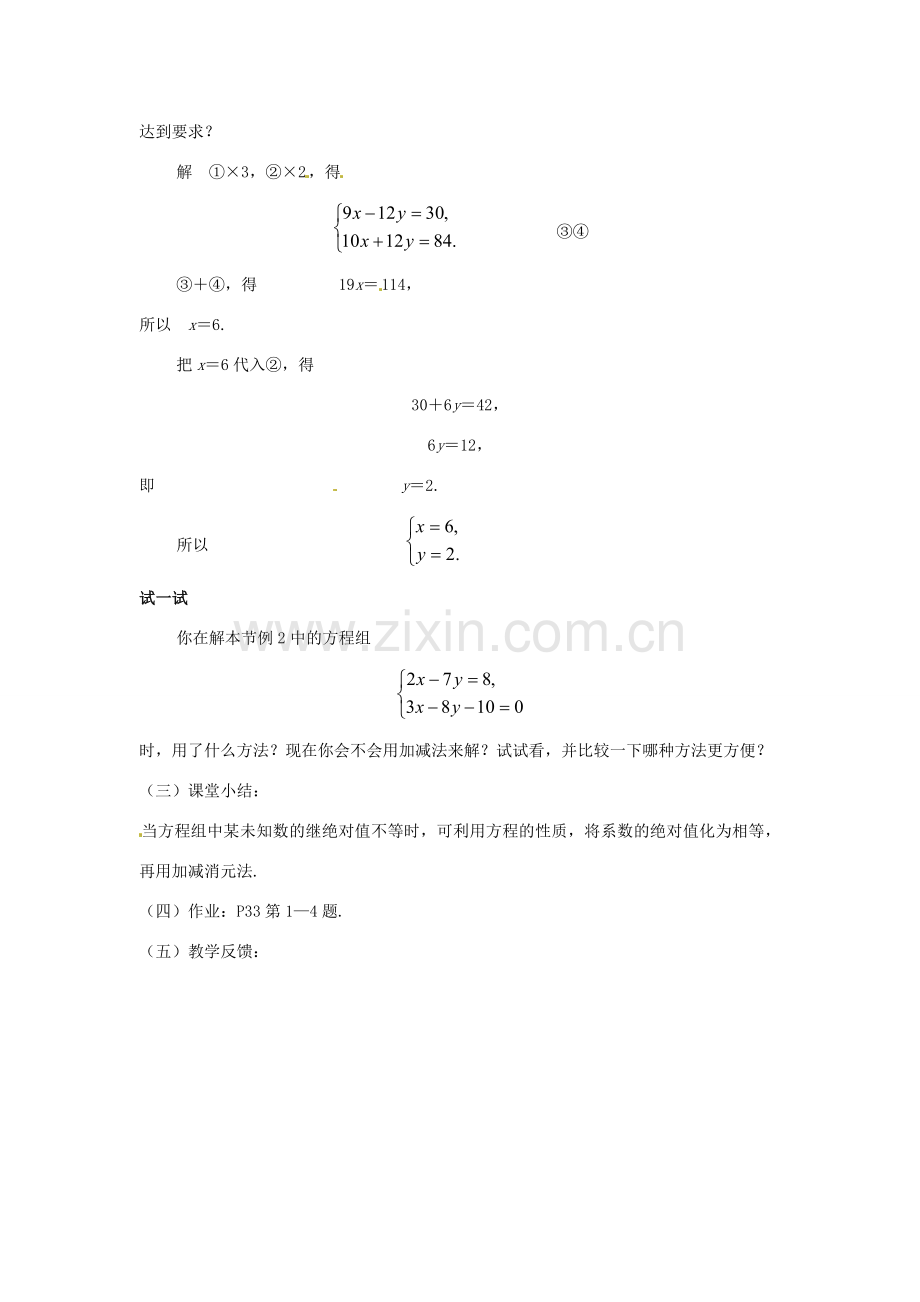 七年级数学下册 7.2 二元一次方程组的解法（第4课时）教案 华东师大版.doc_第2页