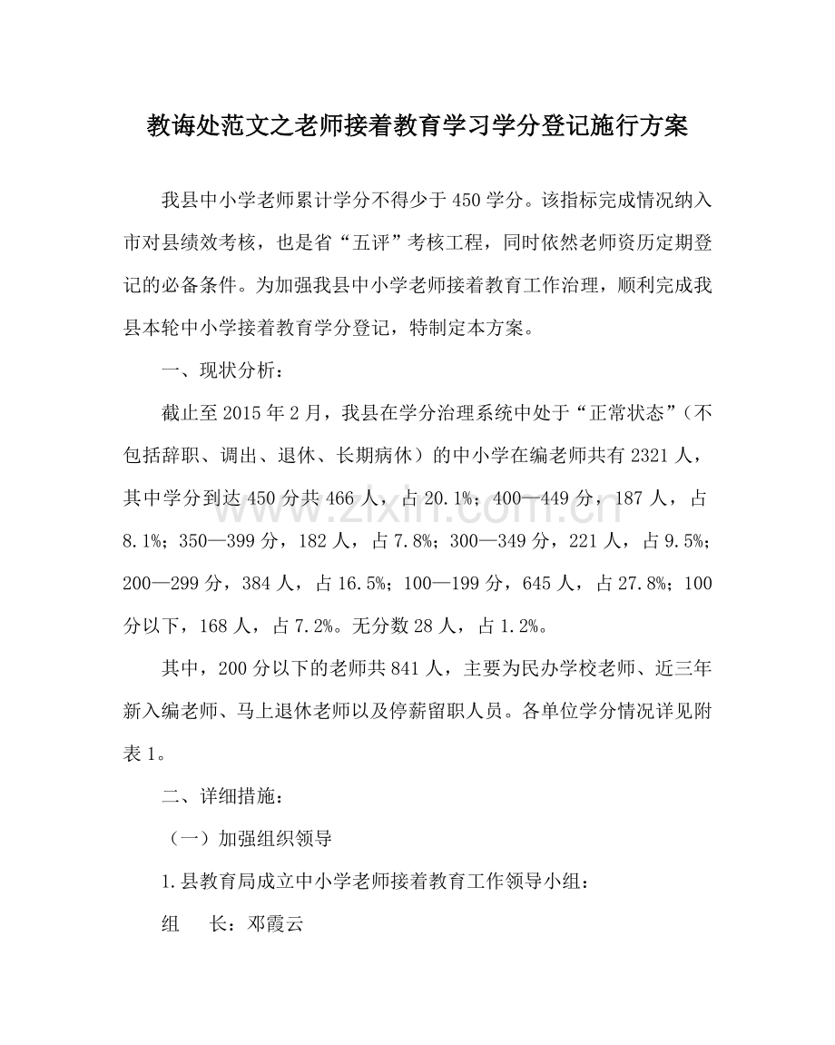 教导处范文教师继续教育学习学分登记实施方案.doc_第1页