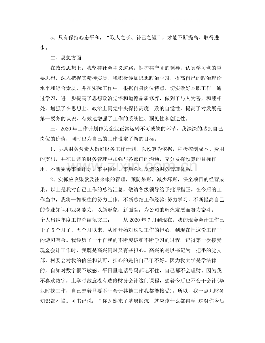 个人出纳年度工作总结范文.docx_第2页