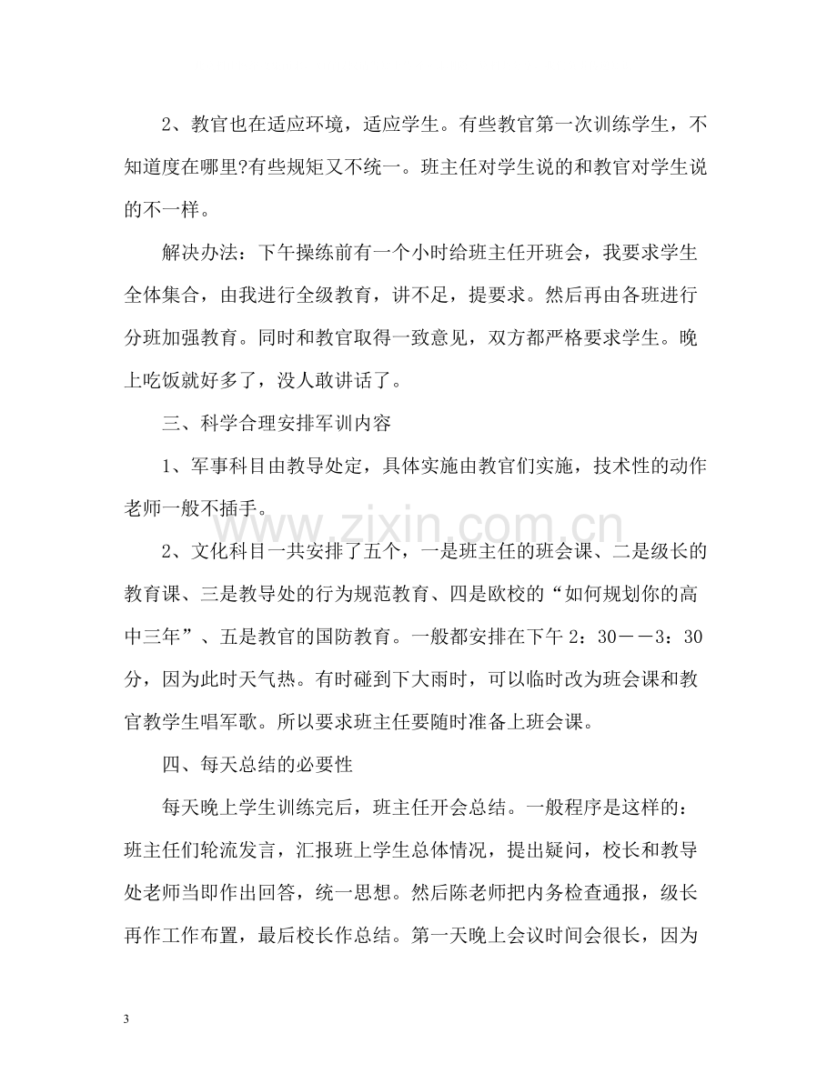 班主任军训总结2).docx_第3页