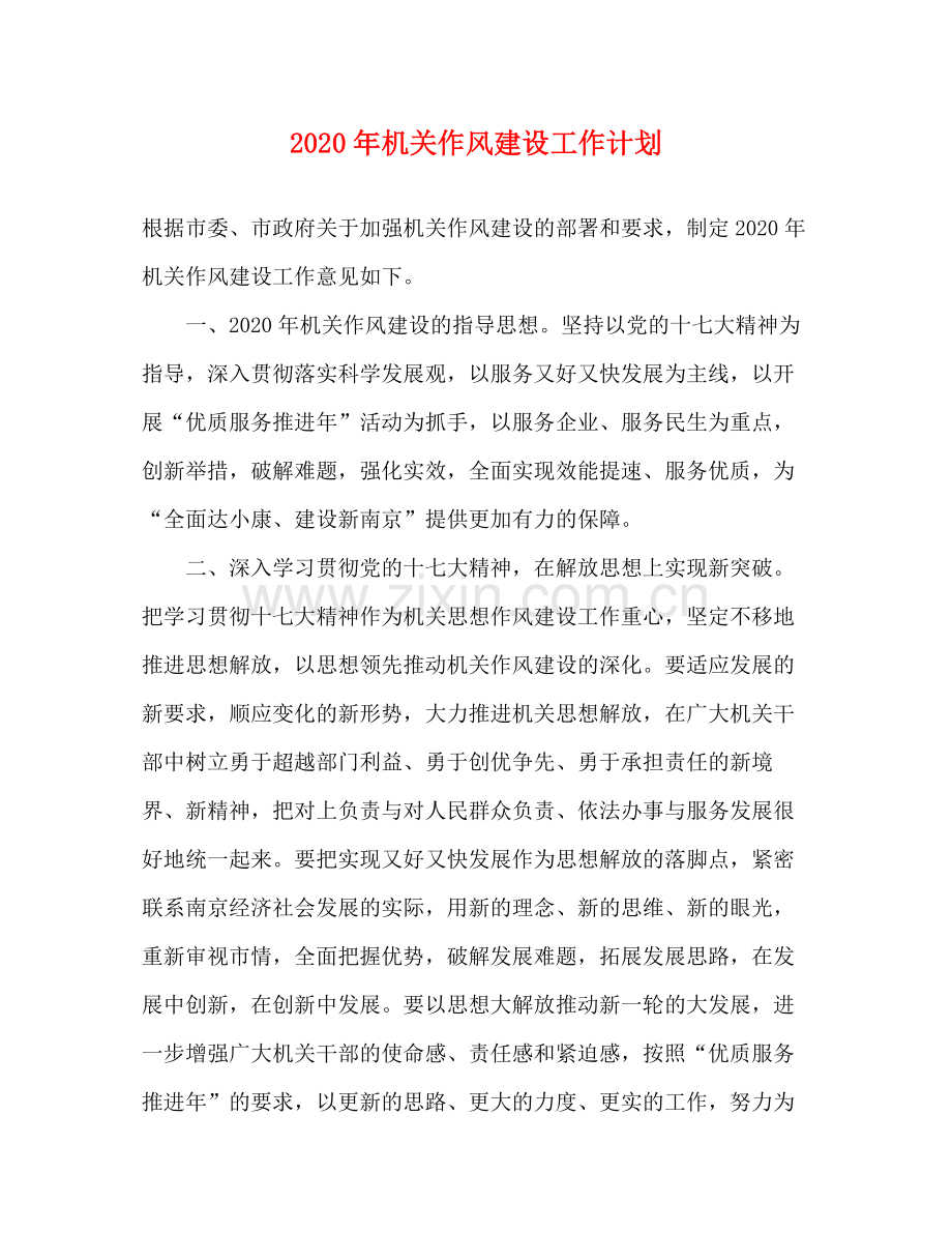 2020年机关作风建设工作计划.docx_第1页