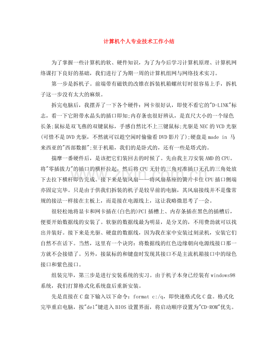 计算机个人专业技术工作小结.docx_第1页