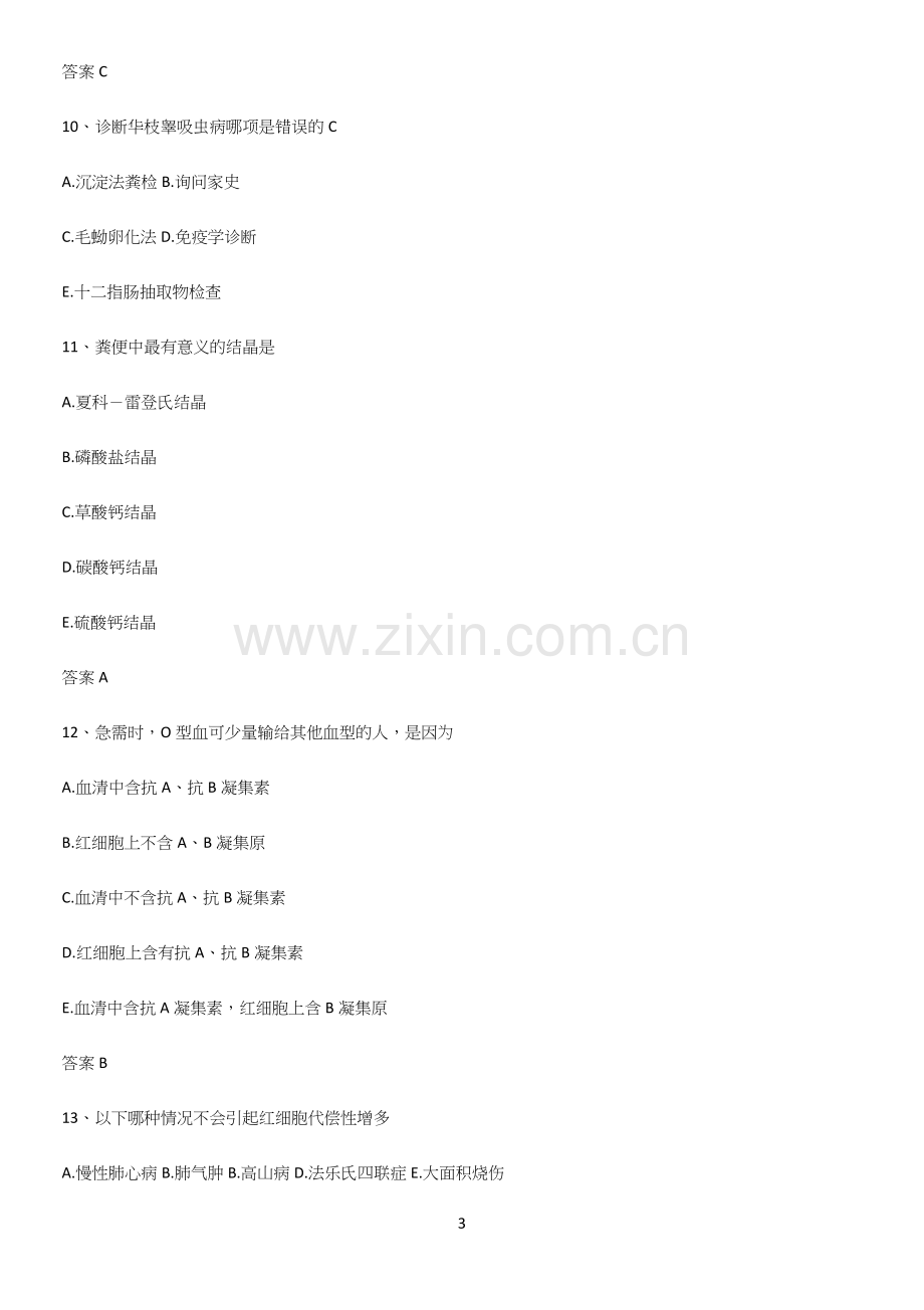 2023年临床基础检验学知识点归纳总结.docx_第3页