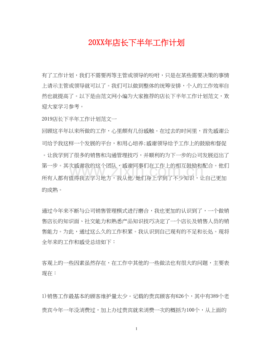 店长下半年工作计划.docx_第1页