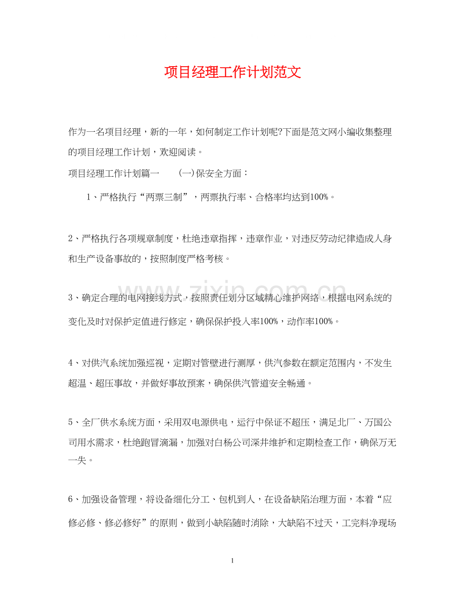 项目经理工作计划范文.docx_第1页