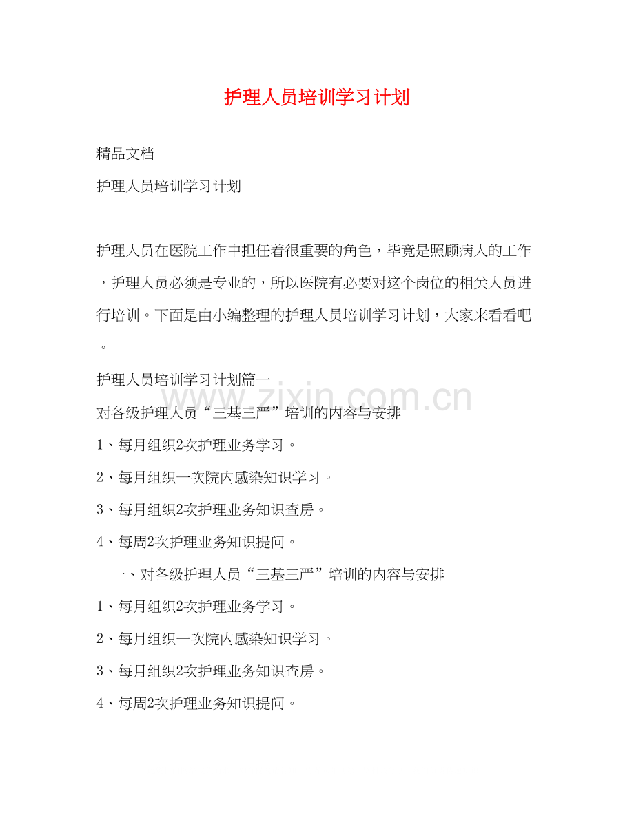 护理人员培训学习计划.docx_第1页