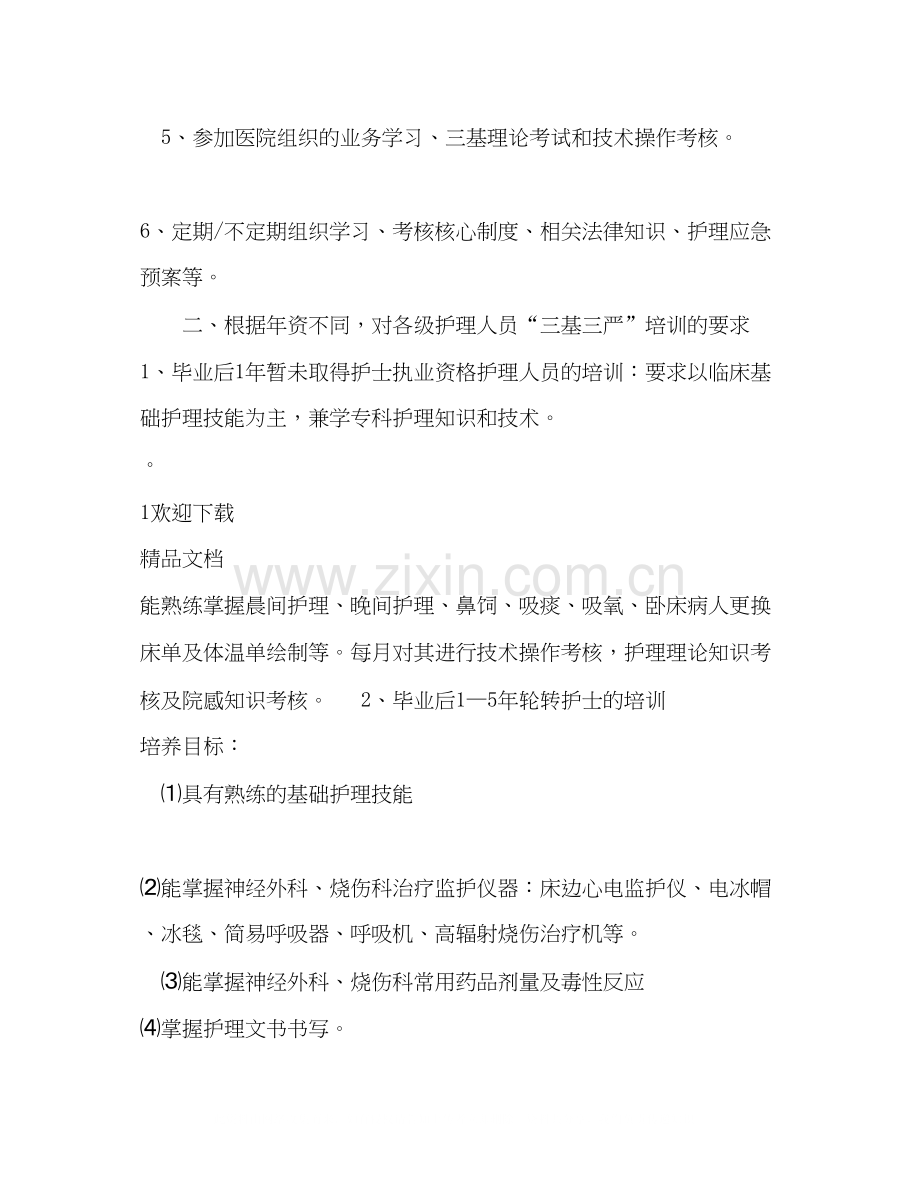 护理人员培训学习计划.docx_第2页