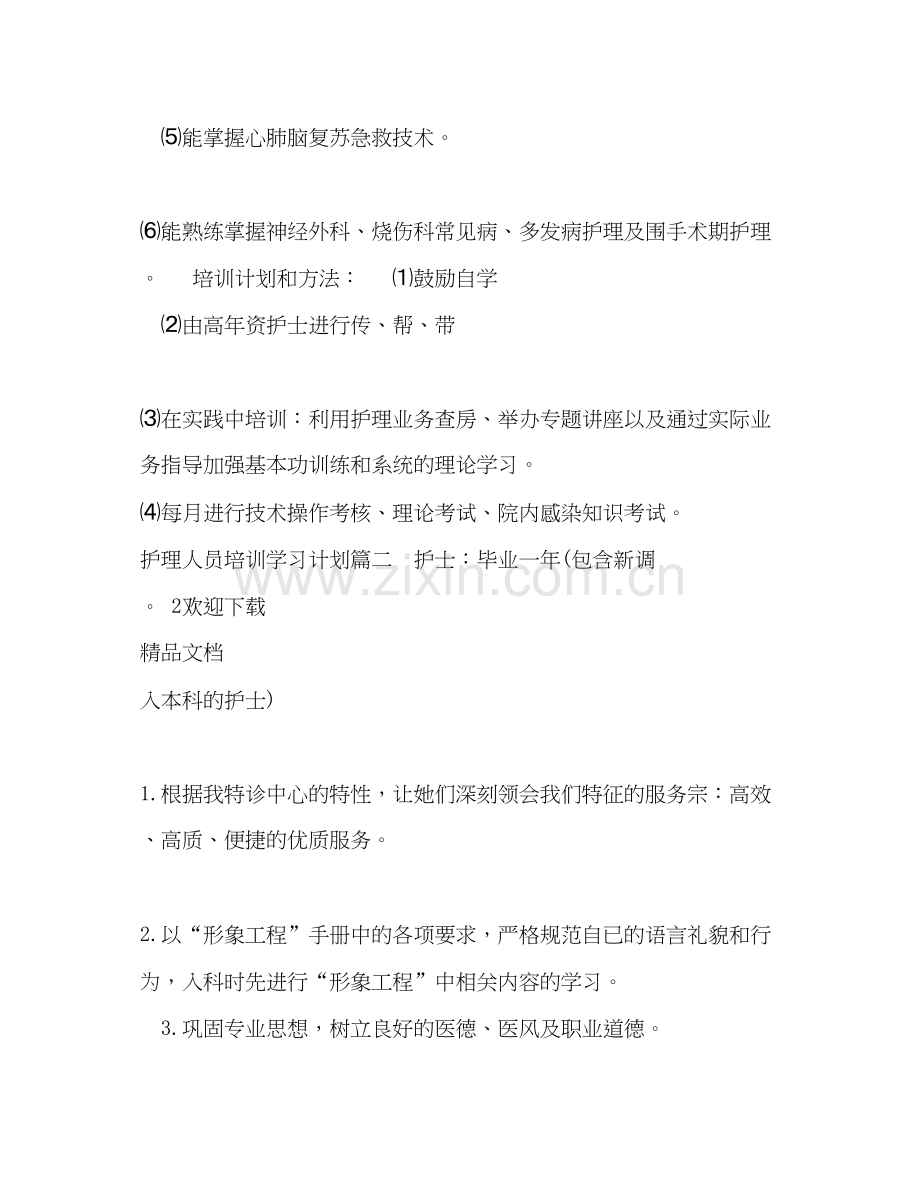 护理人员培训学习计划.docx_第3页