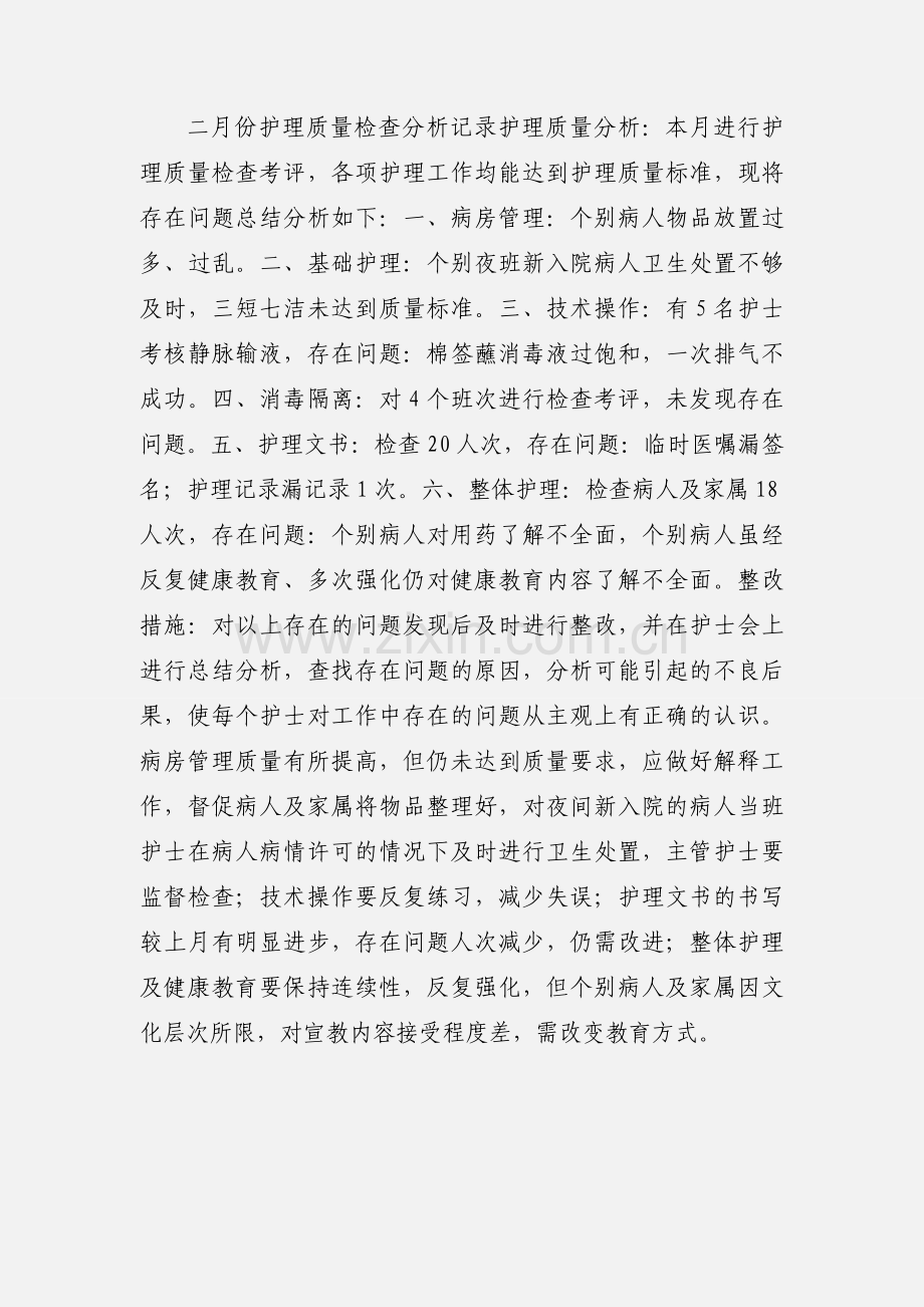 二月份护理质量检查分析记录.docx_第2页