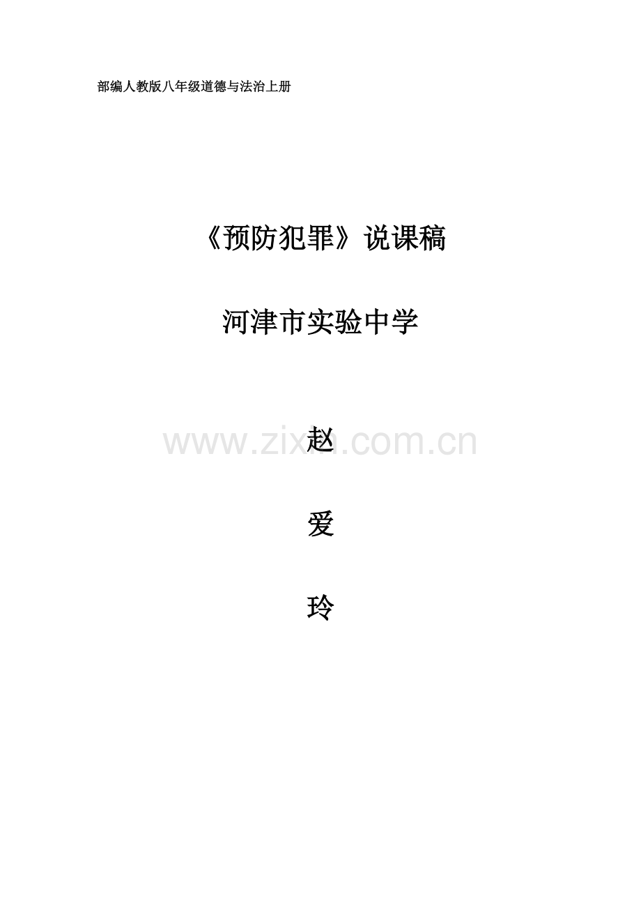 预防犯罪.doc_第1页