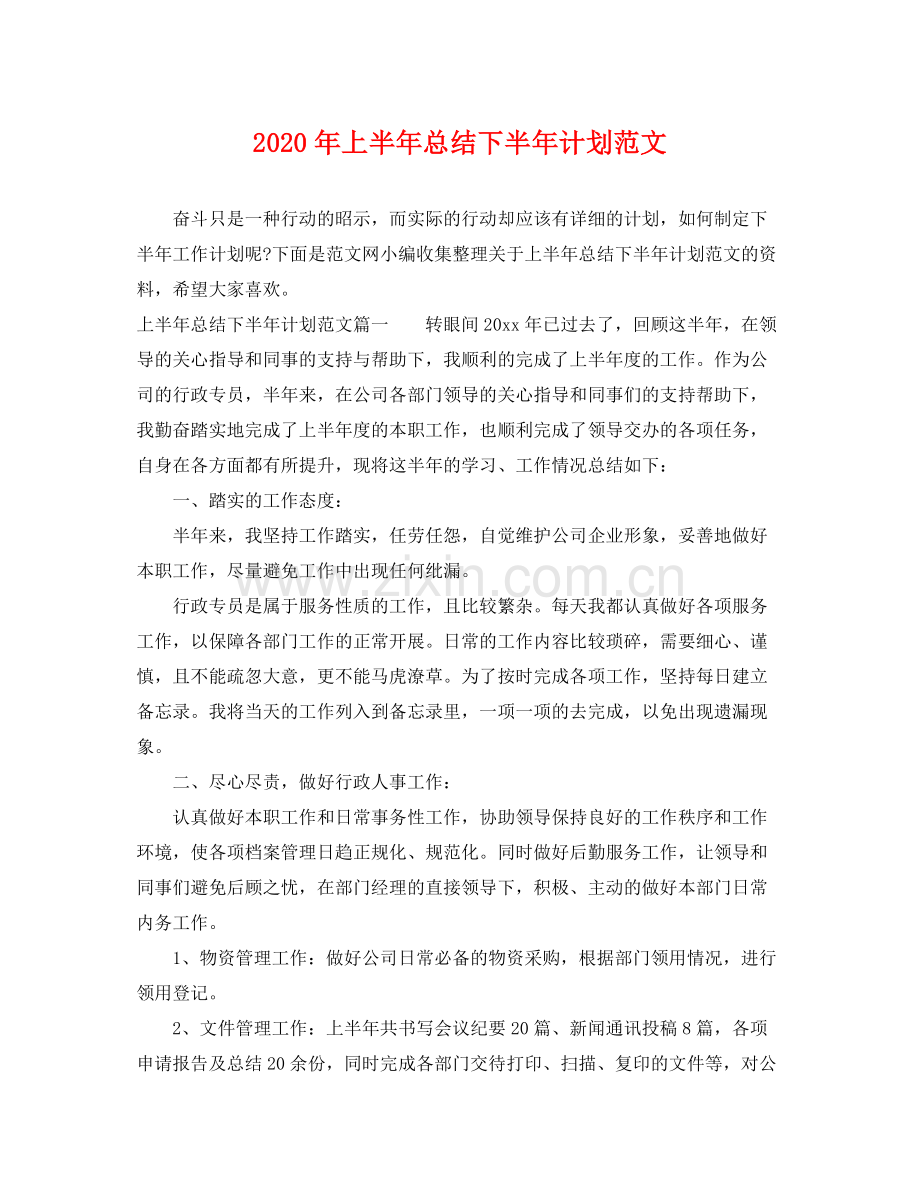 2020年上半年总结下半年计划范文.docx_第1页