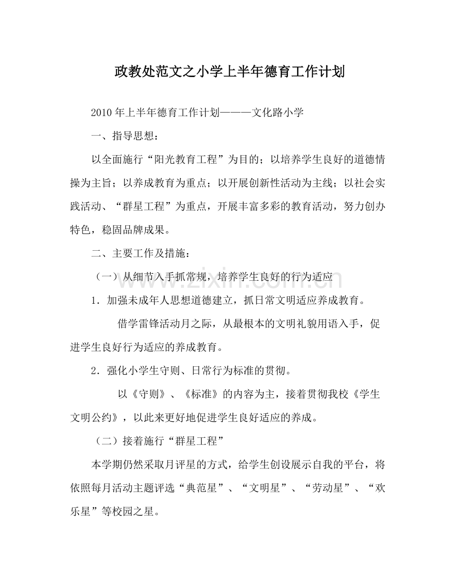 政教处范文小学上半年德育工作计划.docx_第1页