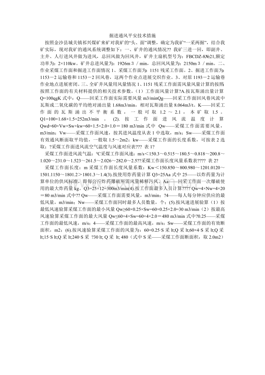 掘进通风安全技术措施.doc_第1页