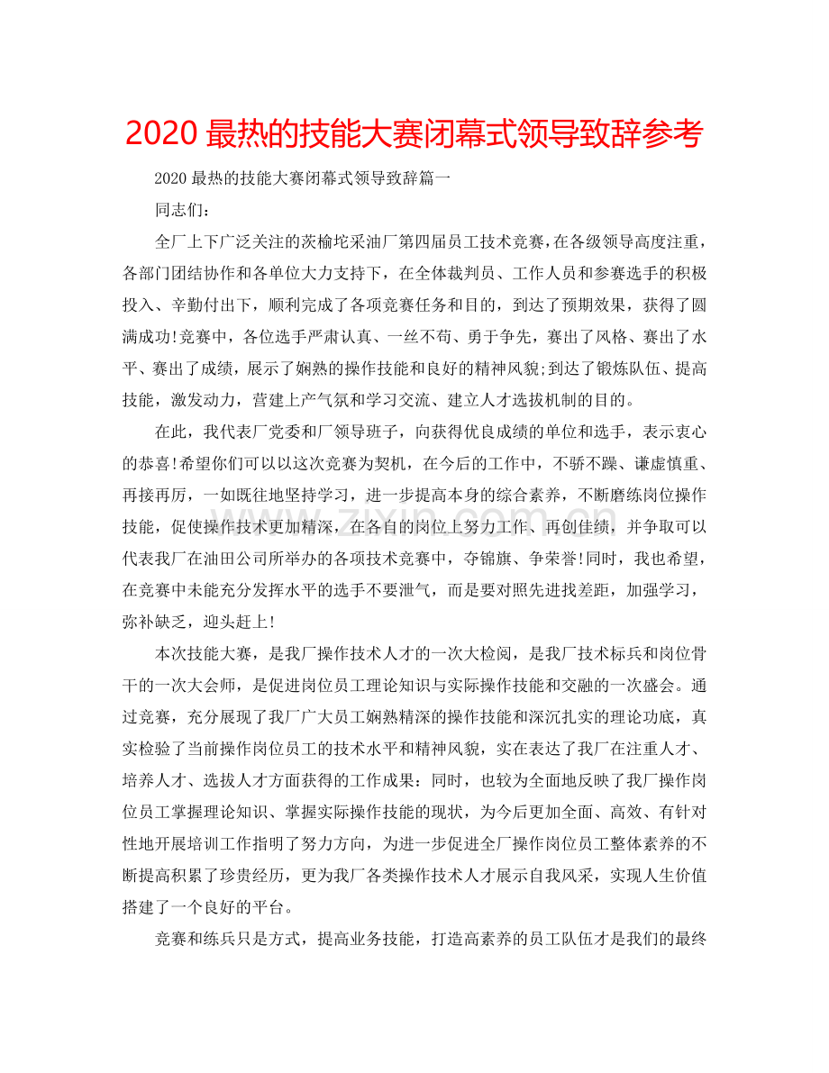 2024最热的技能大赛闭幕式领导致辞参考.doc_第1页