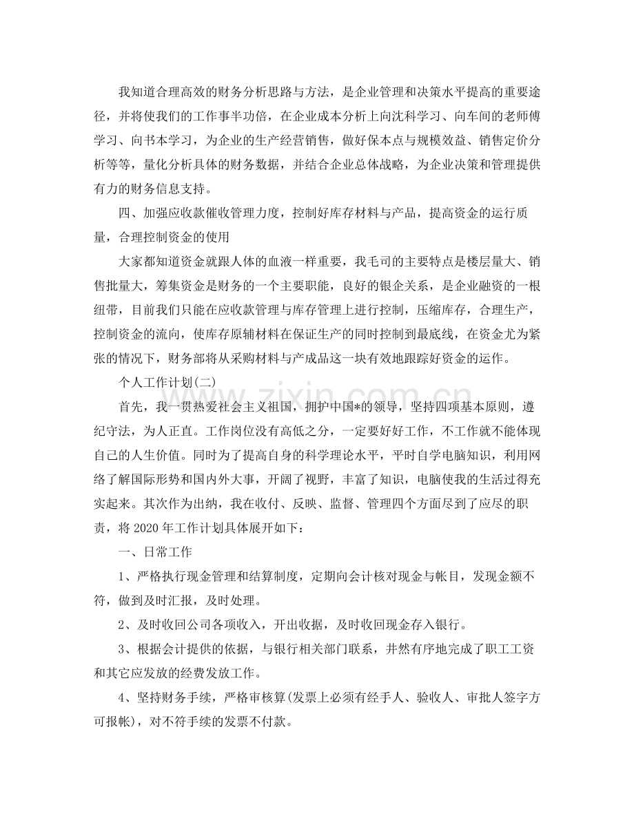 2020年公司财务出纳的个人工作计划范文.docx_第2页