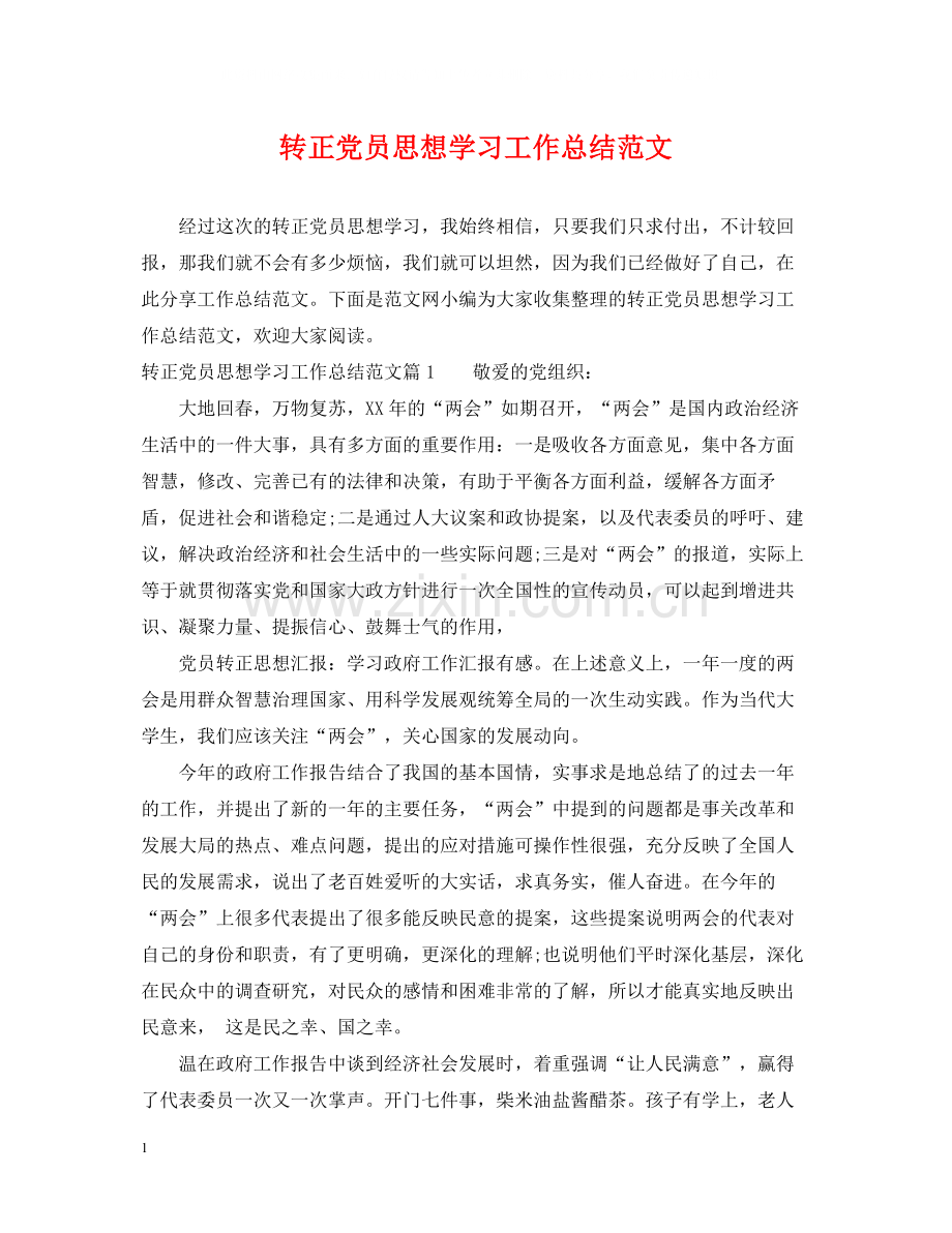 转正党员思想学习工作总结范文.docx_第1页