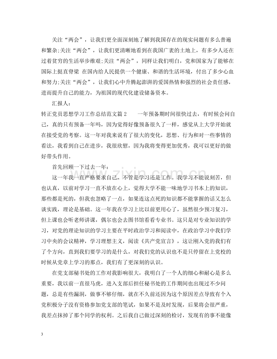 转正党员思想学习工作总结范文.docx_第3页