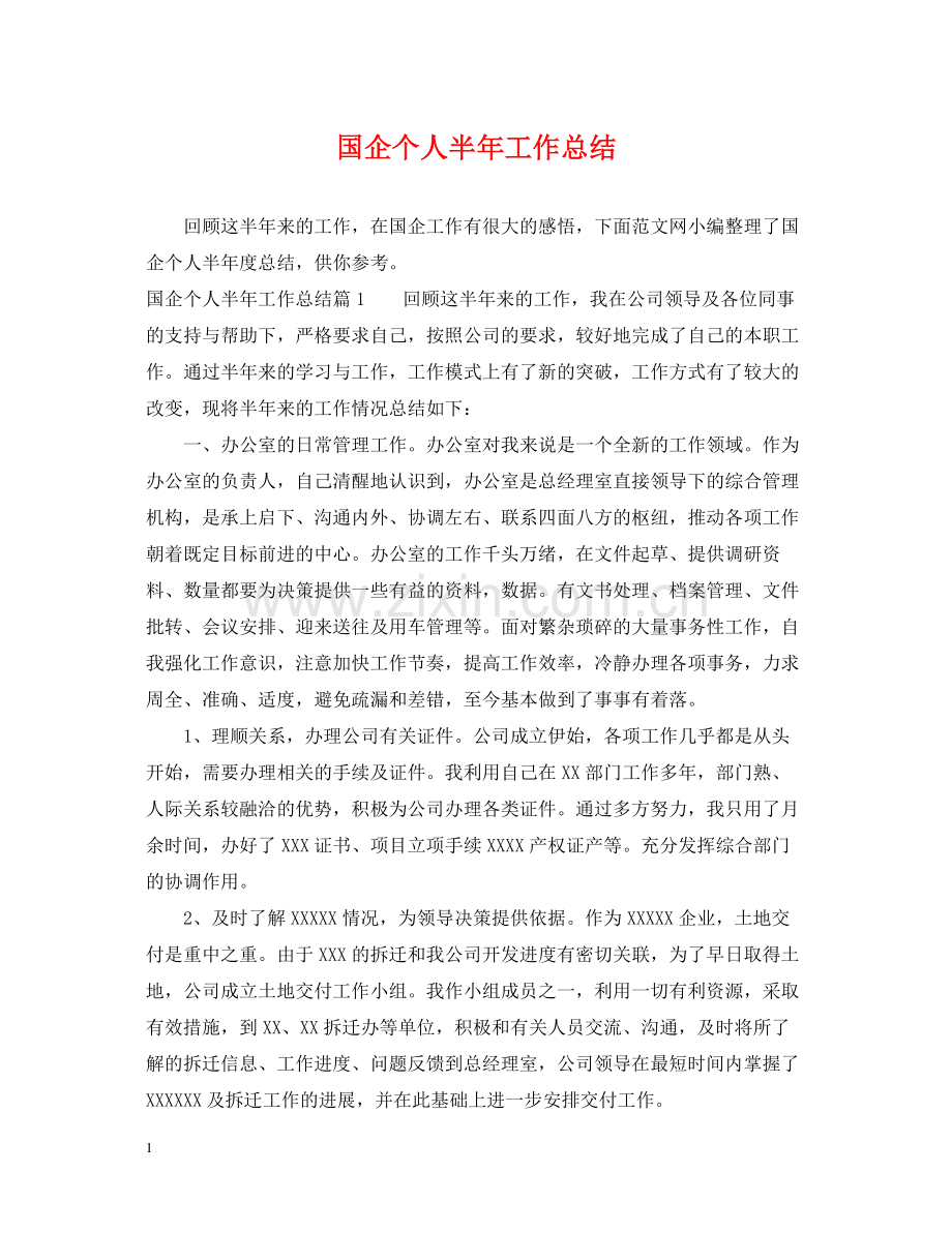 国企个人半年工作总结.docx_第1页