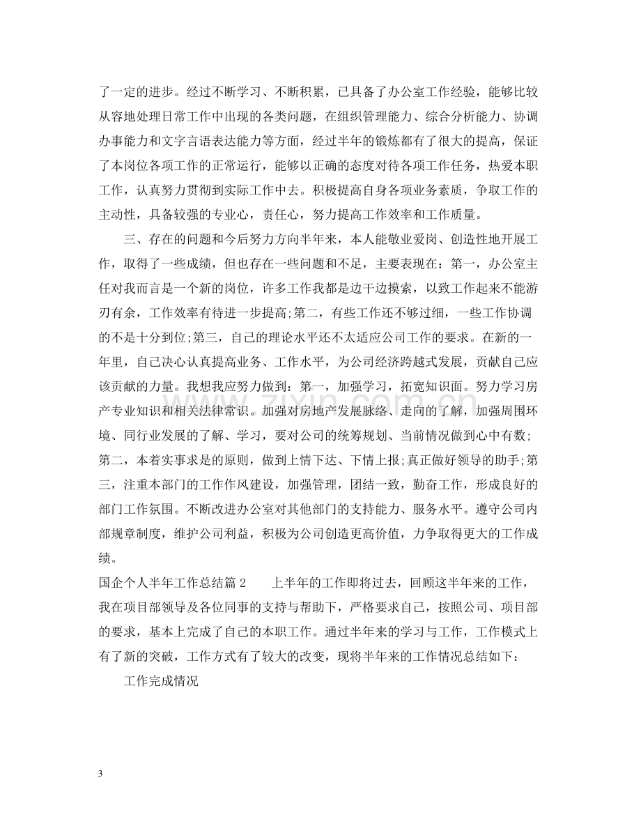 国企个人半年工作总结.docx_第3页