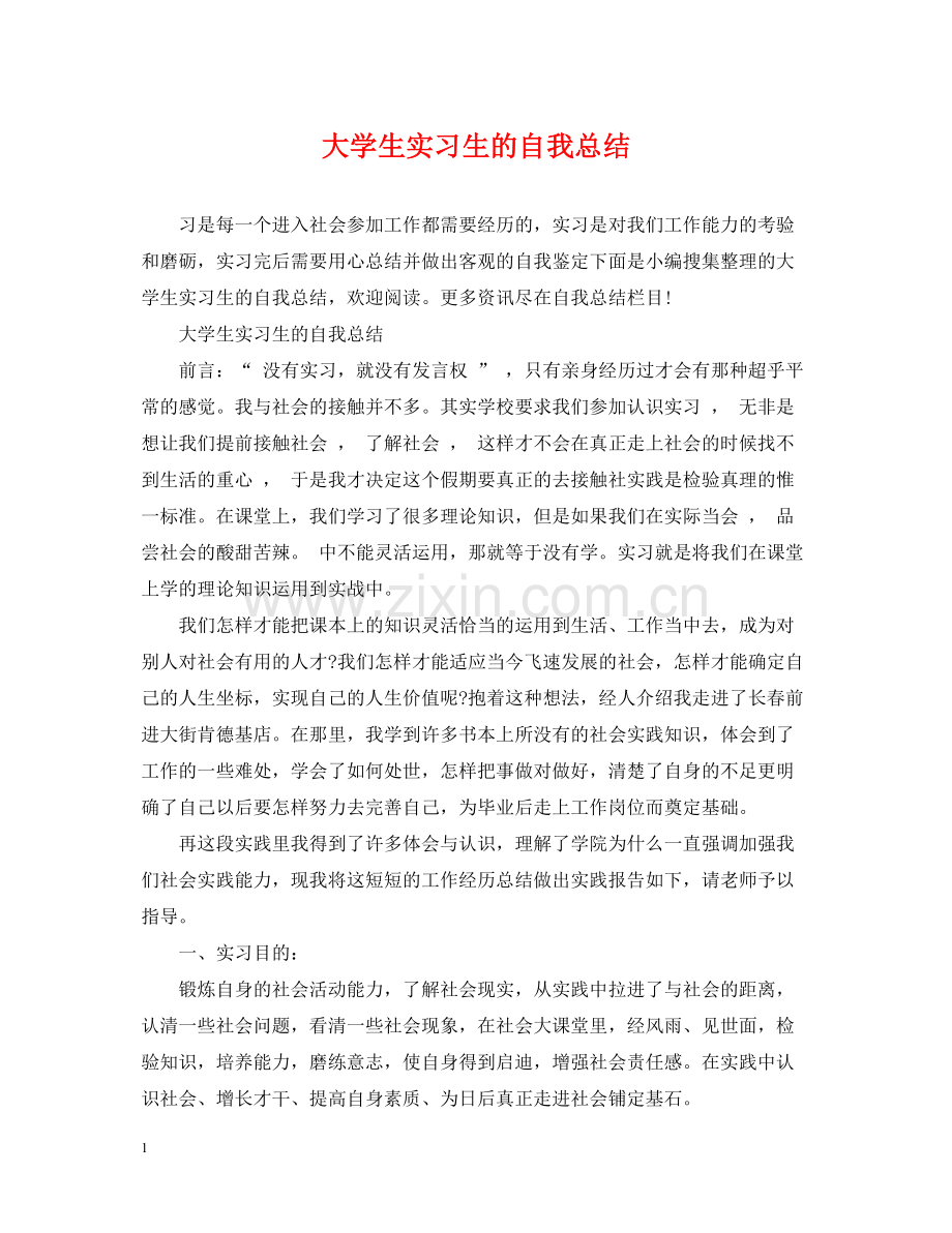 大学生实习生的自我总结.docx_第1页