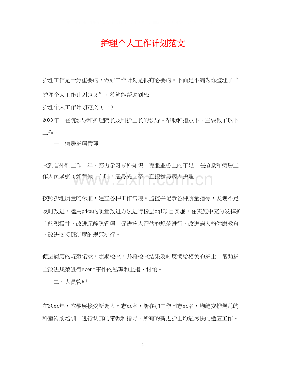 护理个人工作计划范文22.docx_第1页