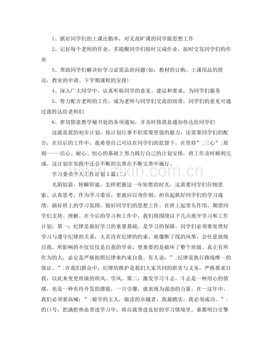 学习委员个人工作计划5篇 .docx_第2页