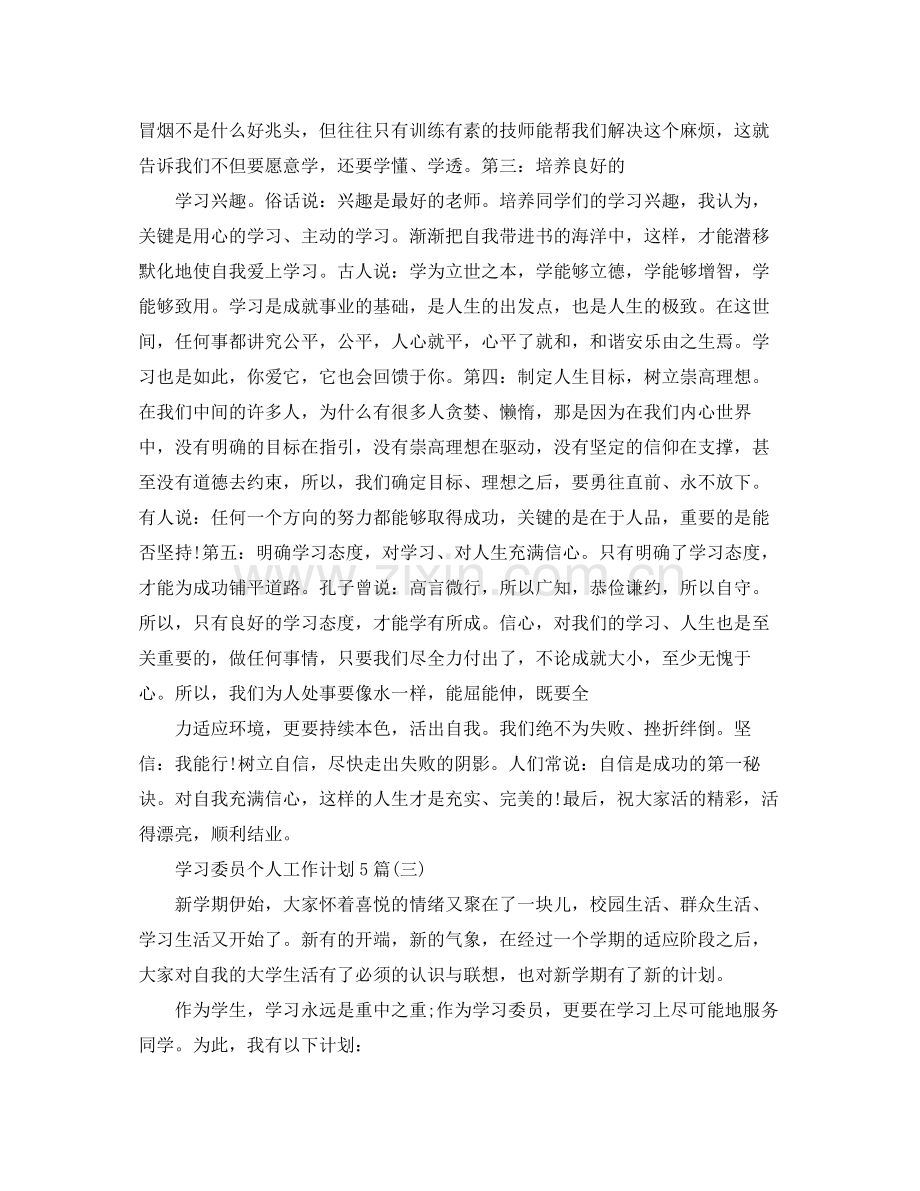 学习委员个人工作计划5篇 .docx_第3页