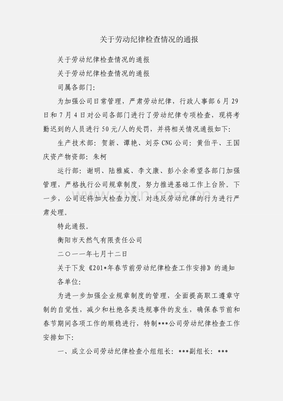 关于劳动纪律检查情况的通报.docx_第1页