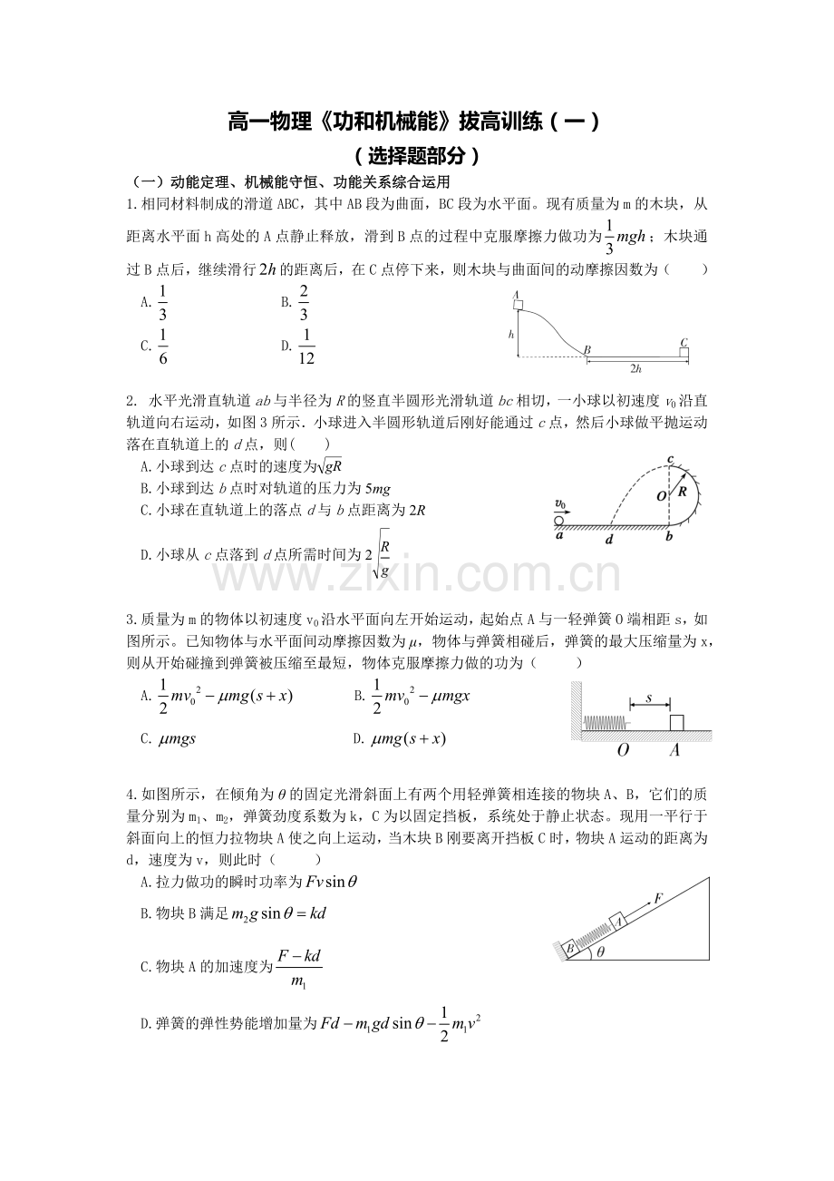 高中物理《功及机械能》拔高训练(一)选择题.docx_第1页