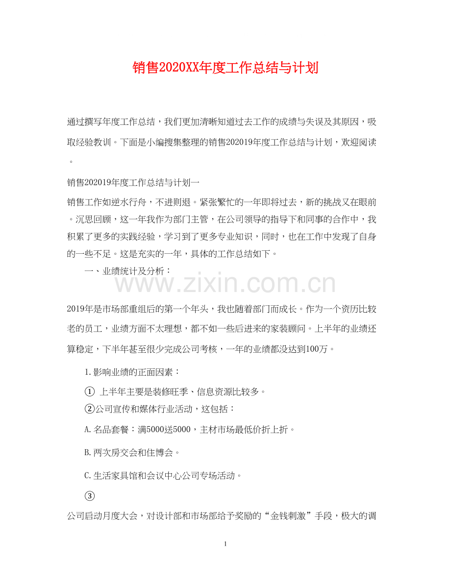 销售年度工作总结与计划.docx_第1页