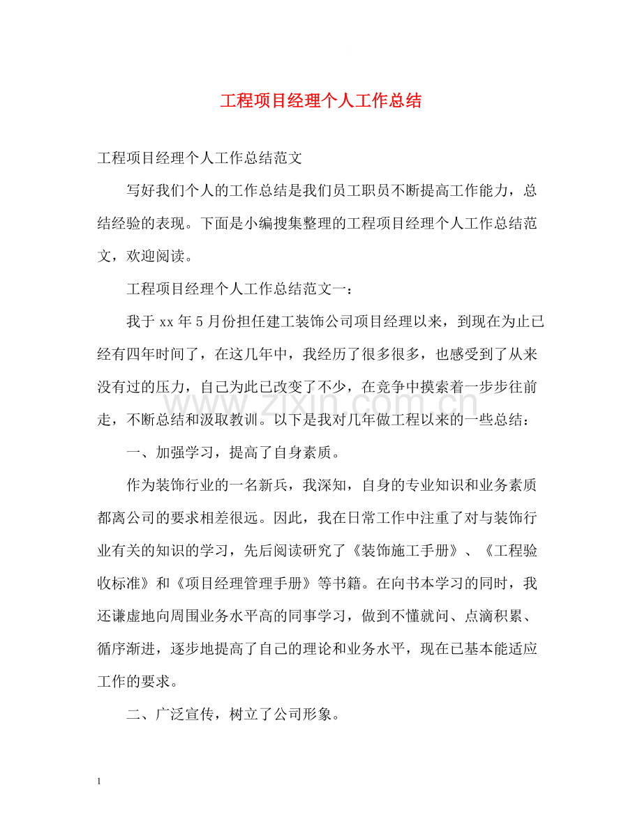 工程项目经理个人工作总结.docx_第1页