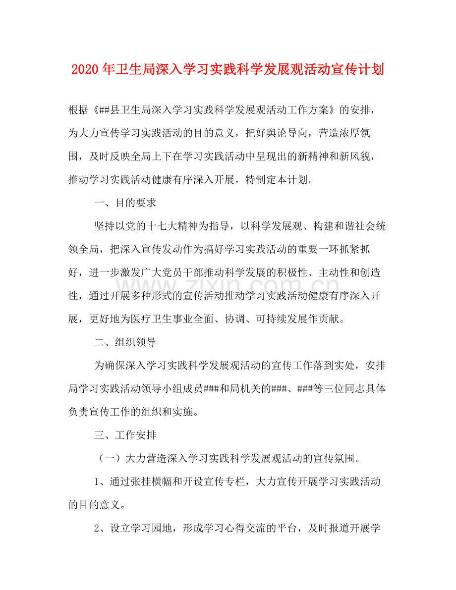 2020年卫生局深入学习实践科学发展观活动宣传计划.docx_第1页