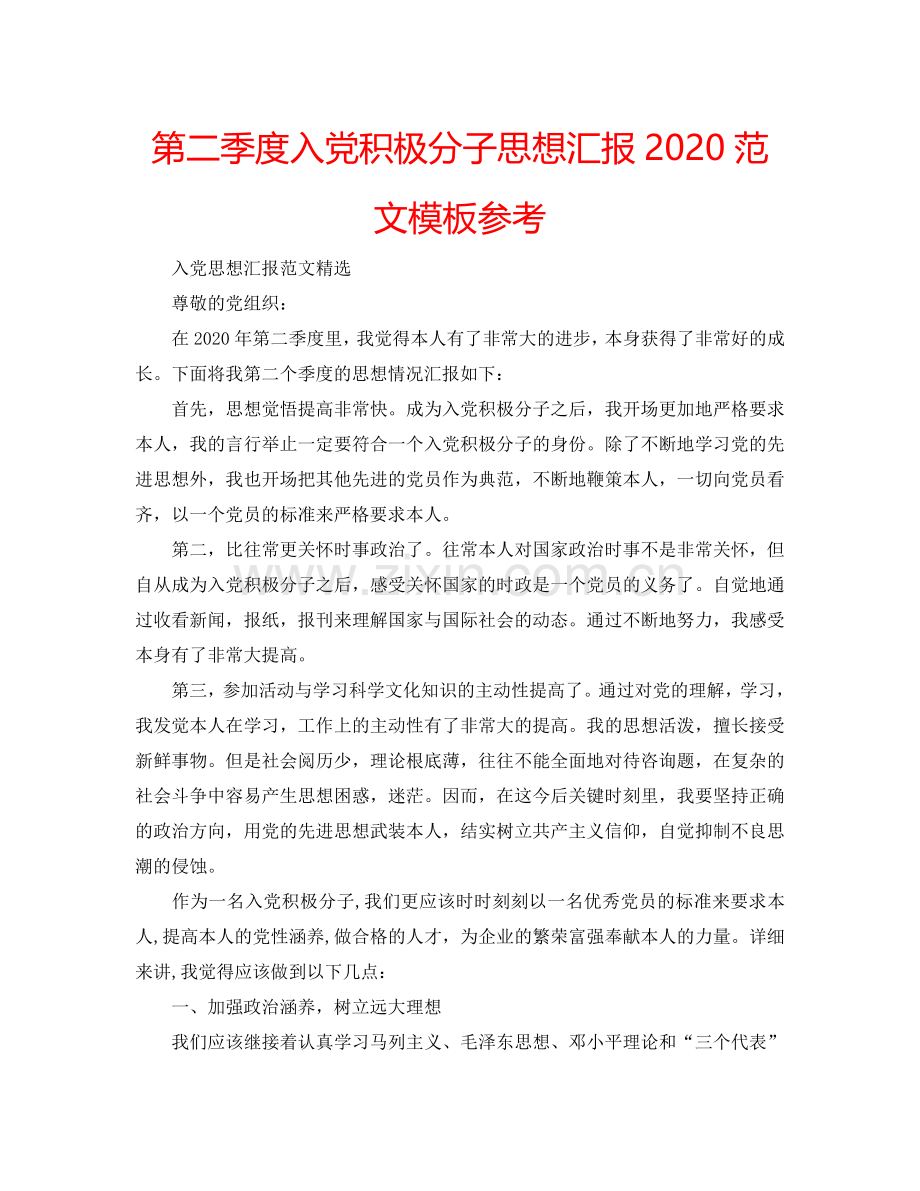 第二季度入党积极分子思想汇报2024范文模板参考.doc_第1页