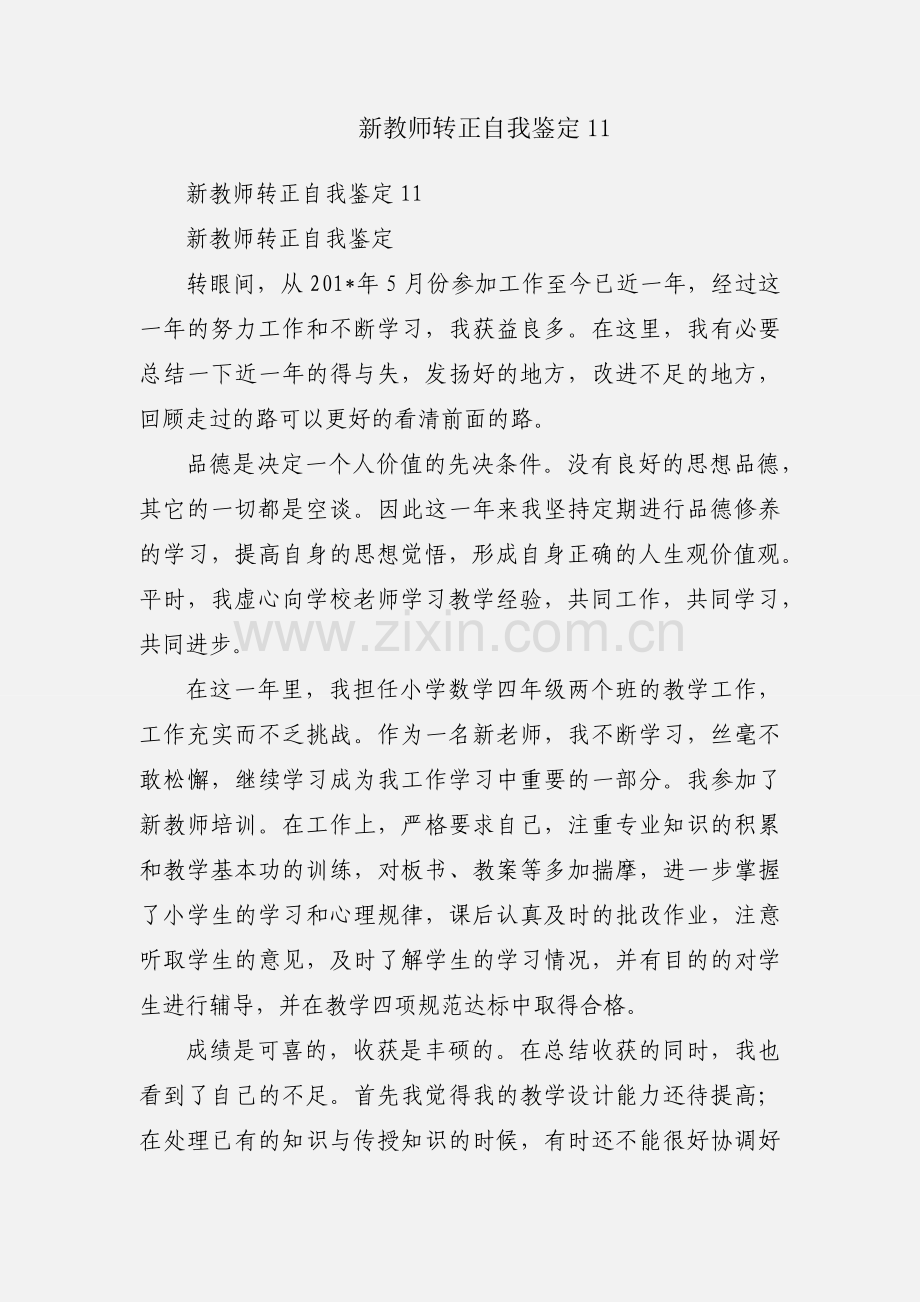 新教师转正自我鉴定11.docx_第1页