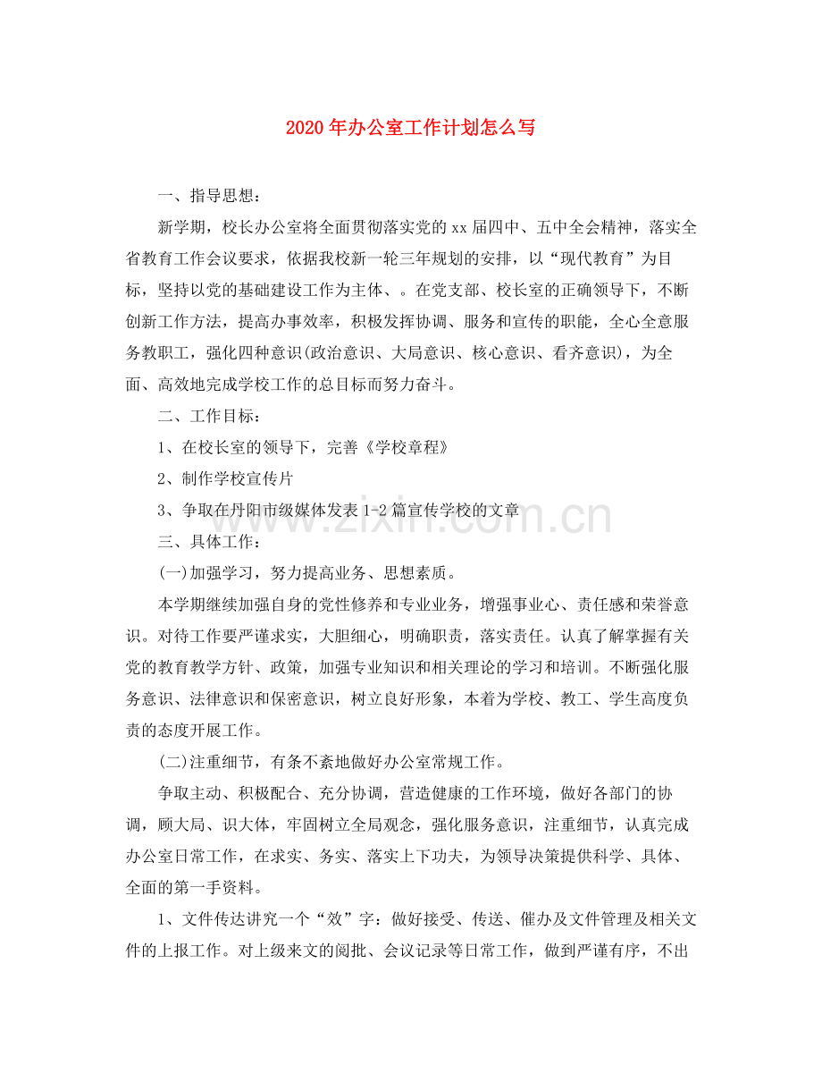 2020年办公室工作计划怎么写.docx_第1页