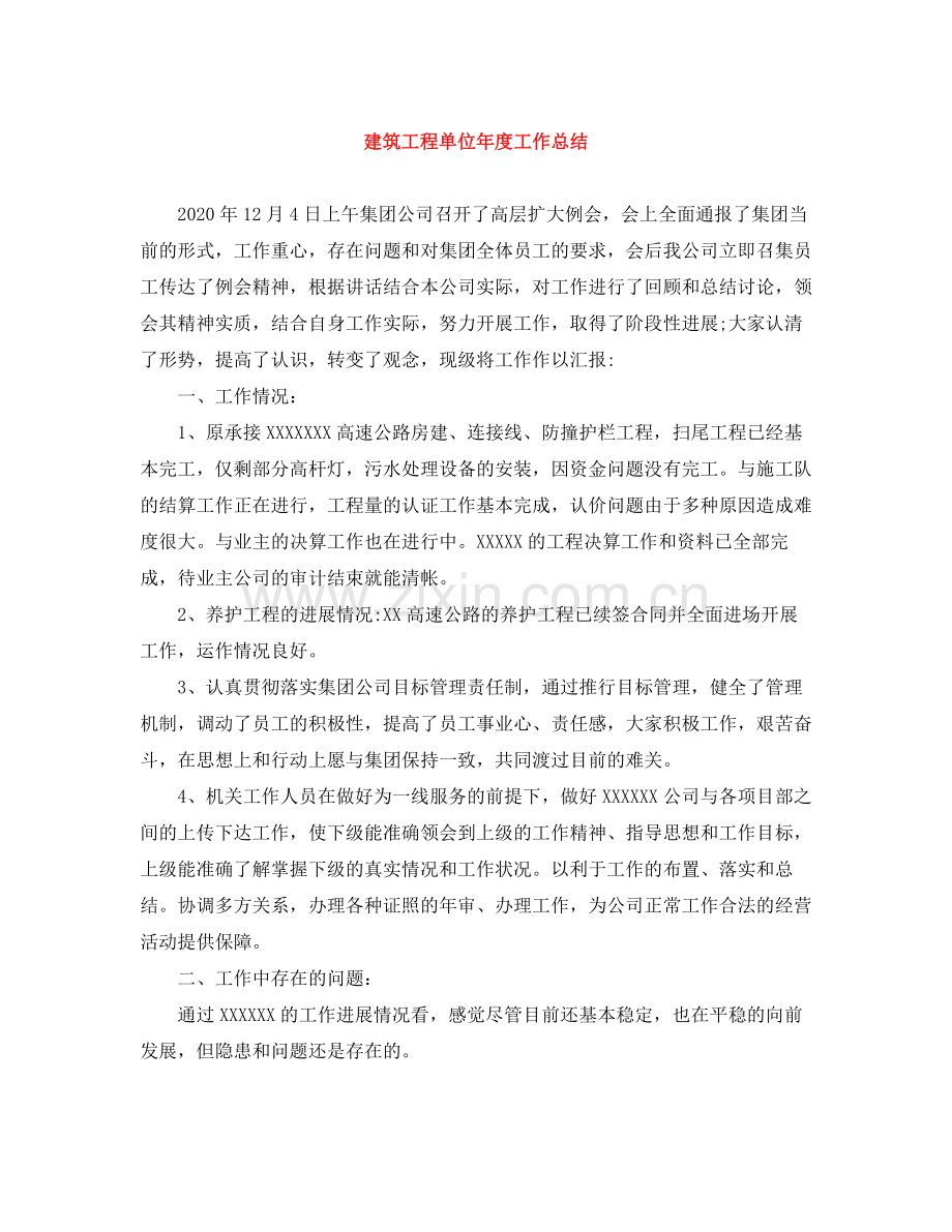 建筑工程单位年度工作总结.docx_第1页