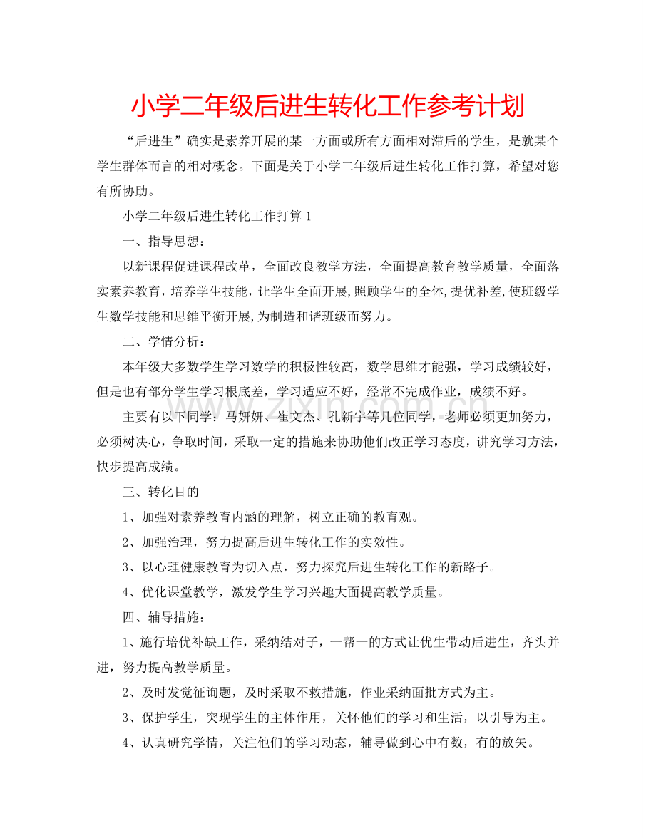 小学二年级后进生转化工作参考计划.doc_第1页