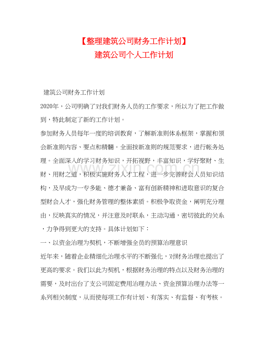 【整理建筑公司财务工作计划】建筑公司个人工作计划.docx_第1页