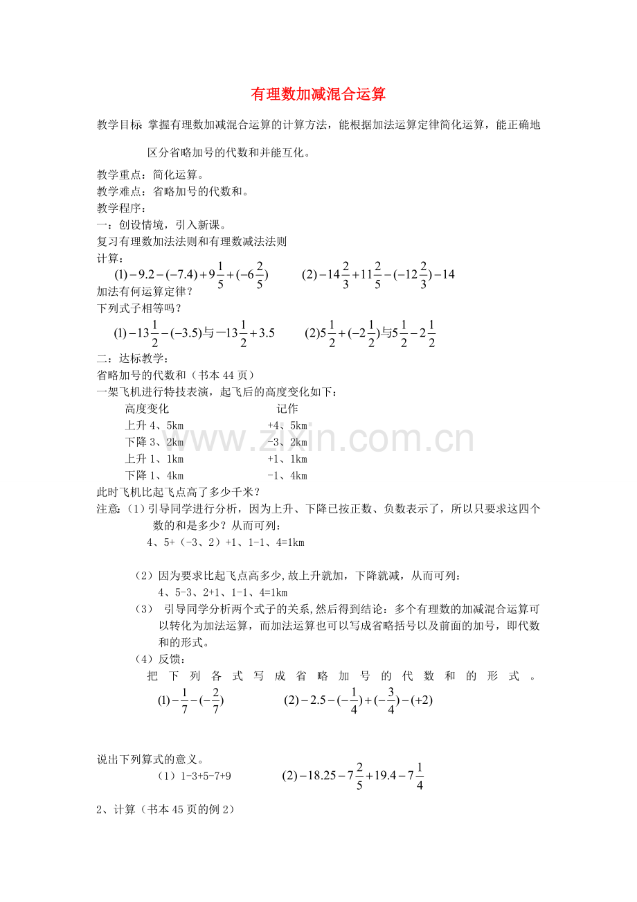 七年级数学上册 2.6 有理数加减混合运算教案2 （新版）北师大版-（新版）北师大版初中七年级上册数学教案.doc_第1页