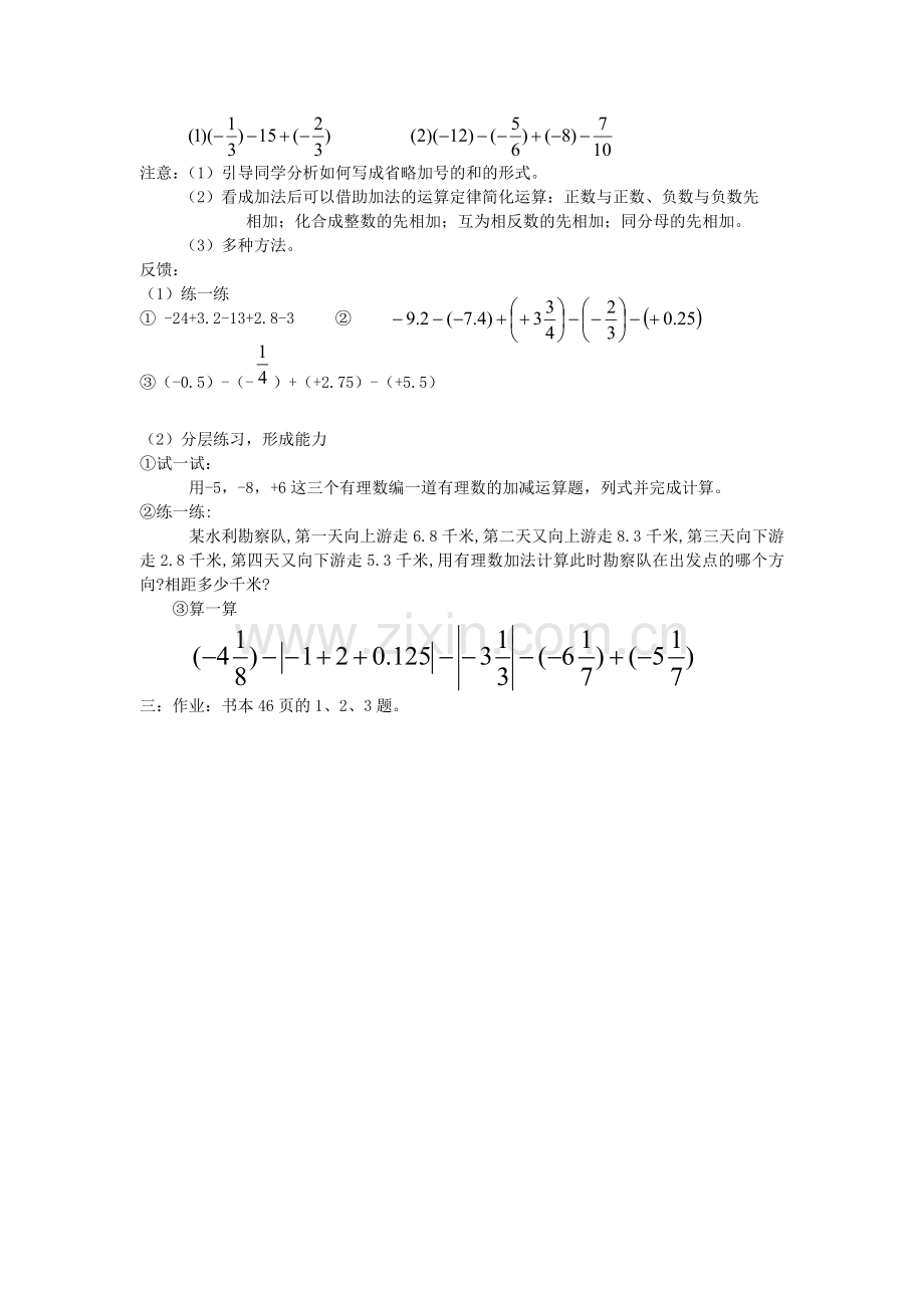 七年级数学上册 2.6 有理数加减混合运算教案2 （新版）北师大版-（新版）北师大版初中七年级上册数学教案.doc_第2页