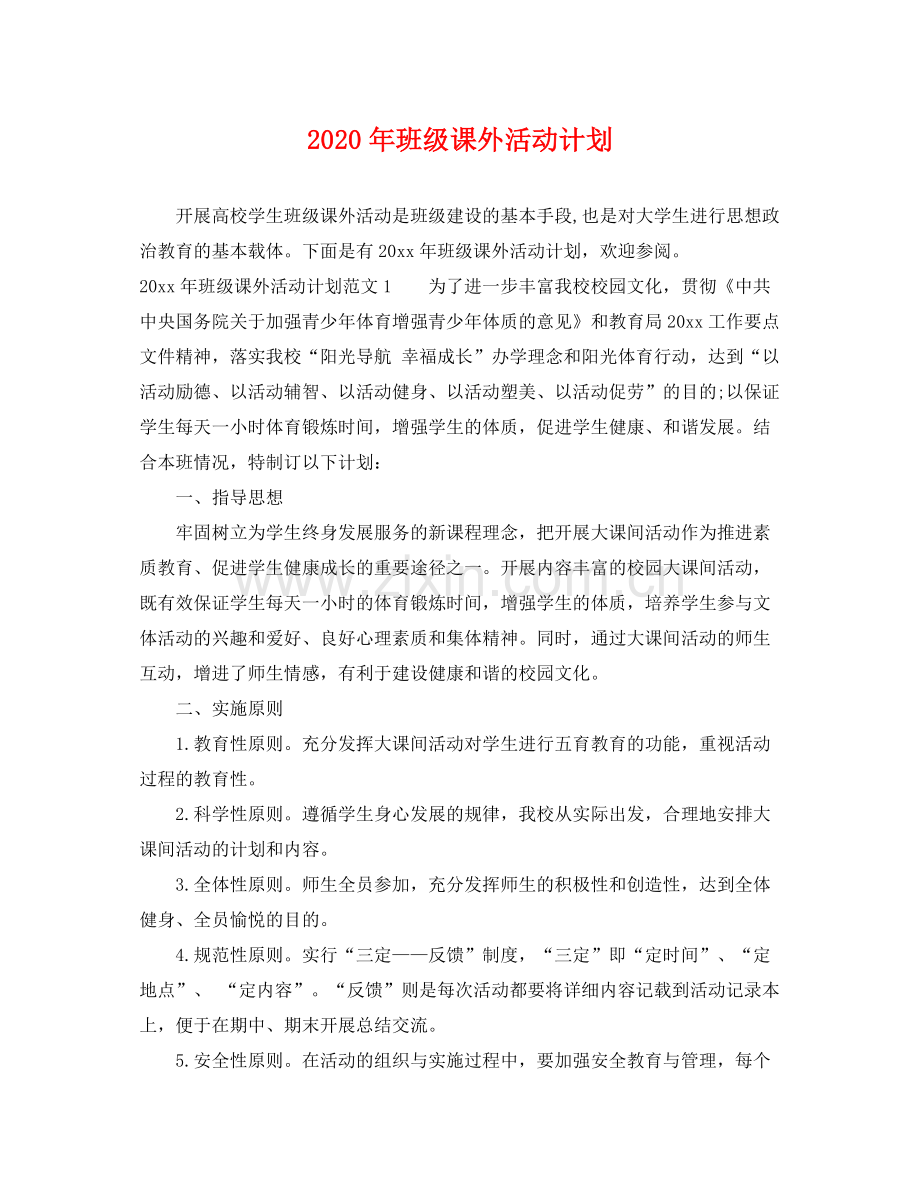 2020年班级课外活动计划.docx_第1页