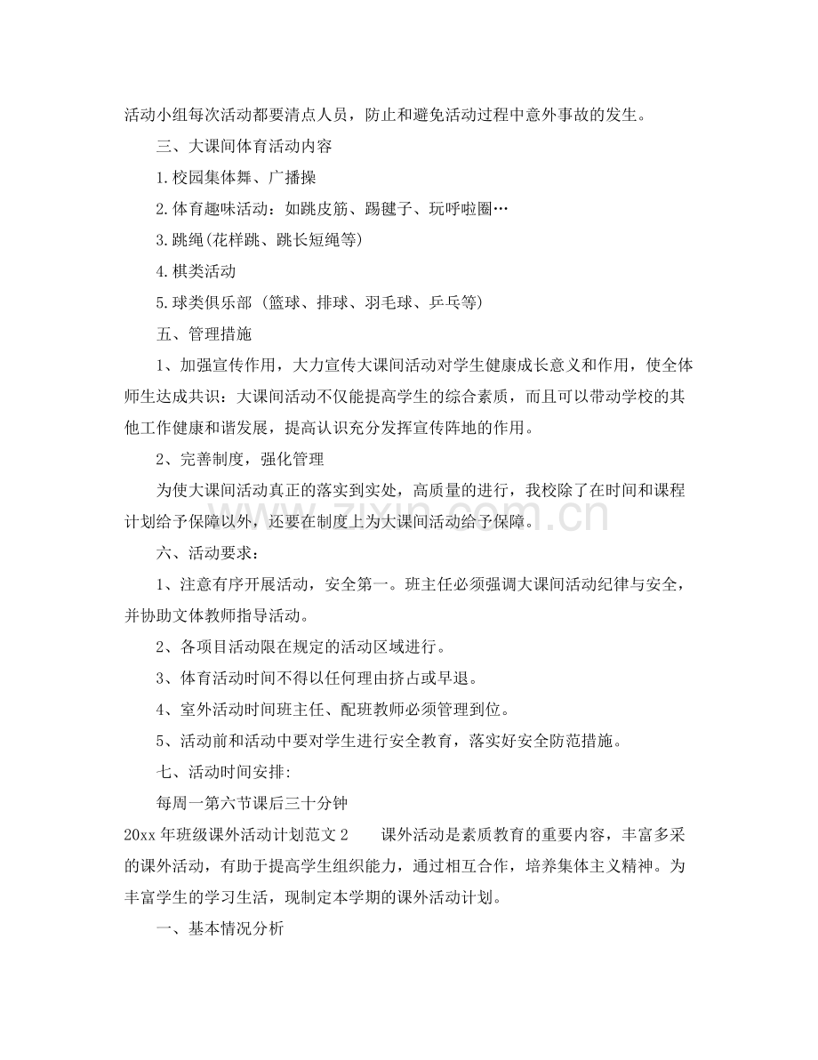 2020年班级课外活动计划.docx_第2页