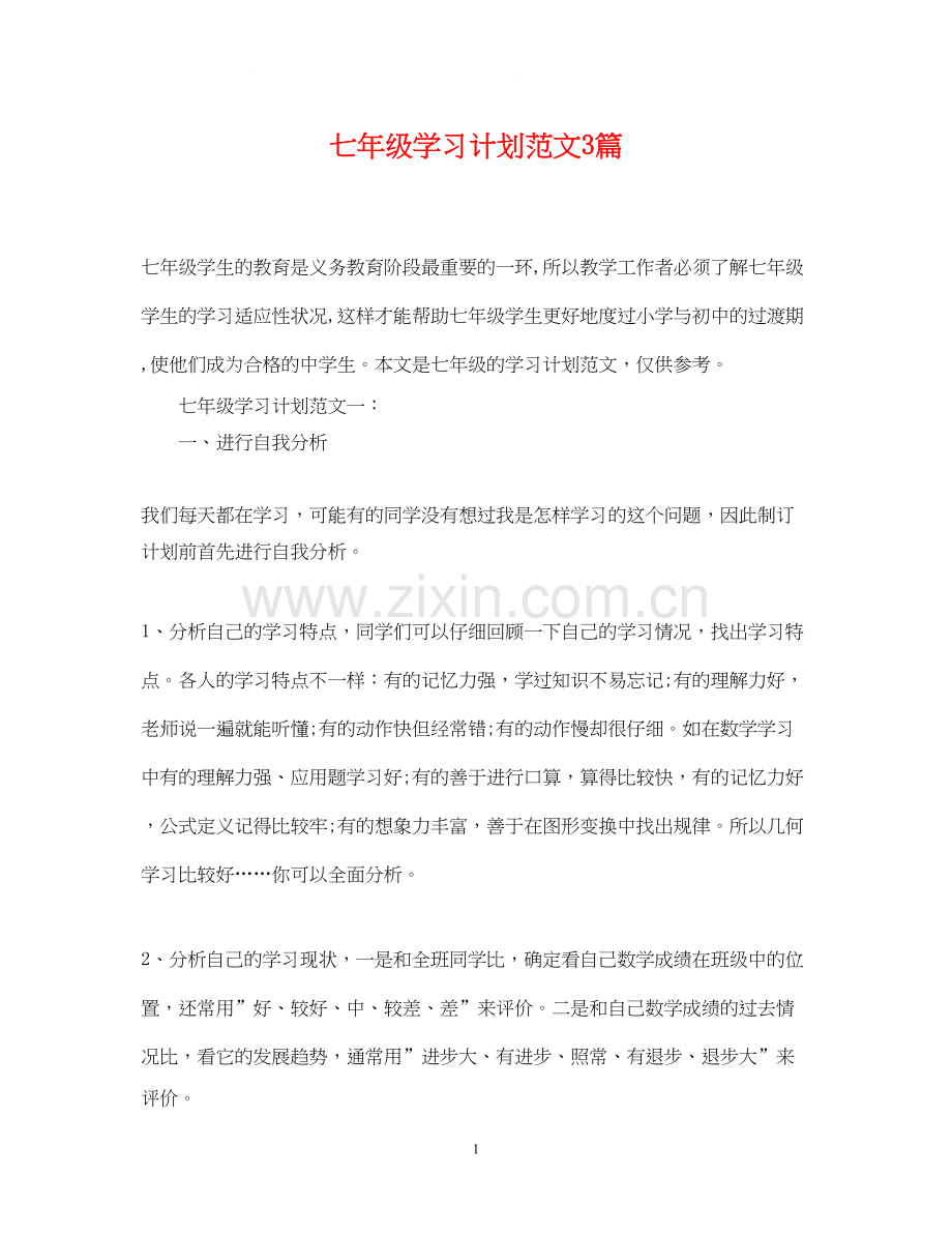 七年级学习计划范文3篇.docx_第1页