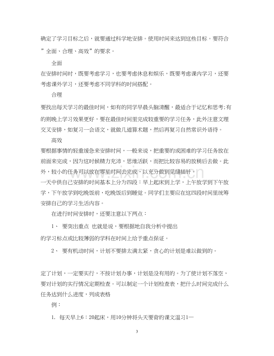 七年级学习计划范文3篇.docx_第3页