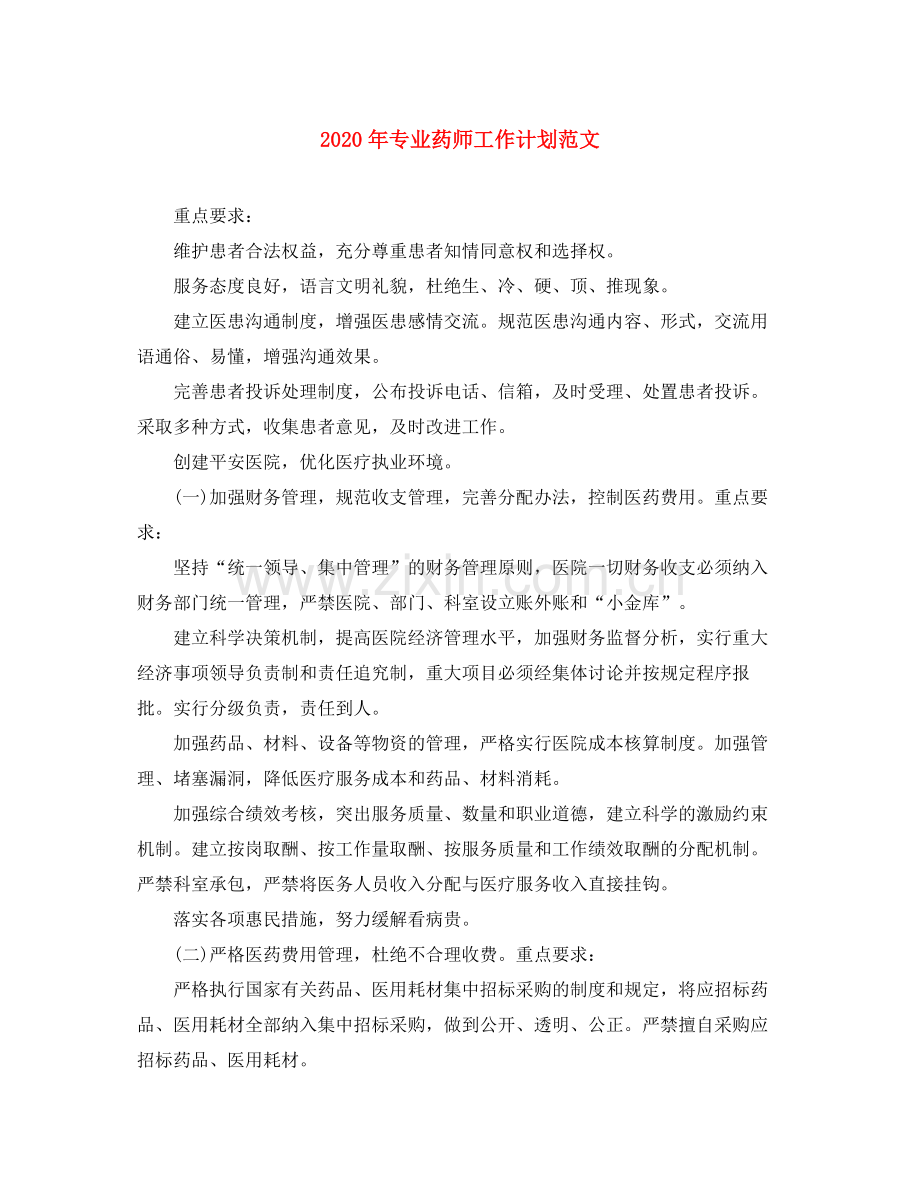 2020年专业药师工作计划范文.docx_第1页